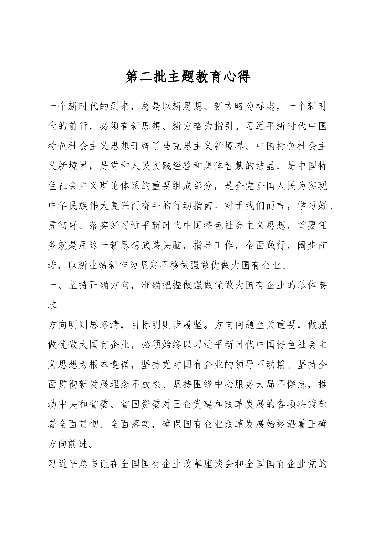 第二批主题教育心得_第1页