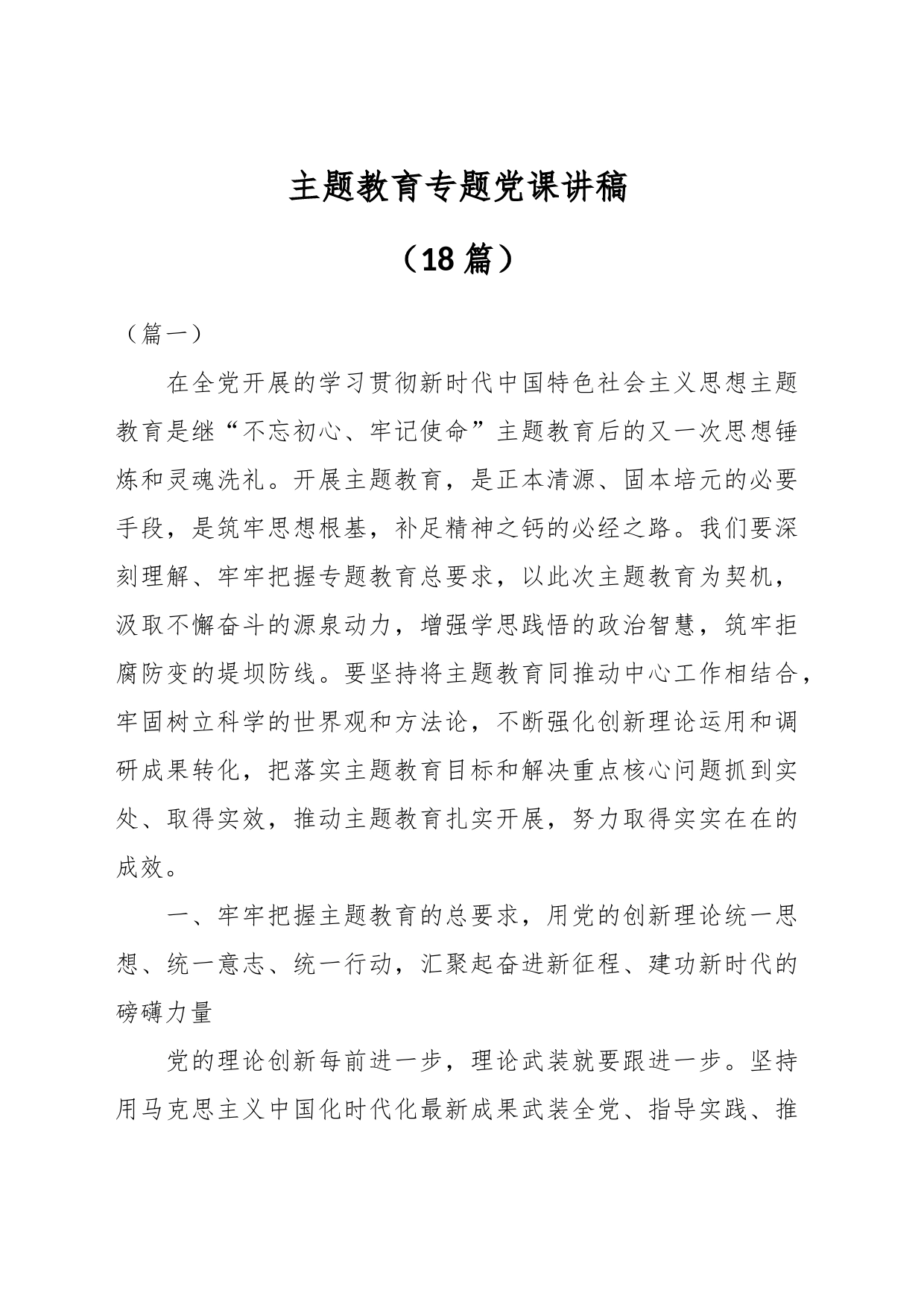 （18篇）主题教育专题党课讲稿_第1页