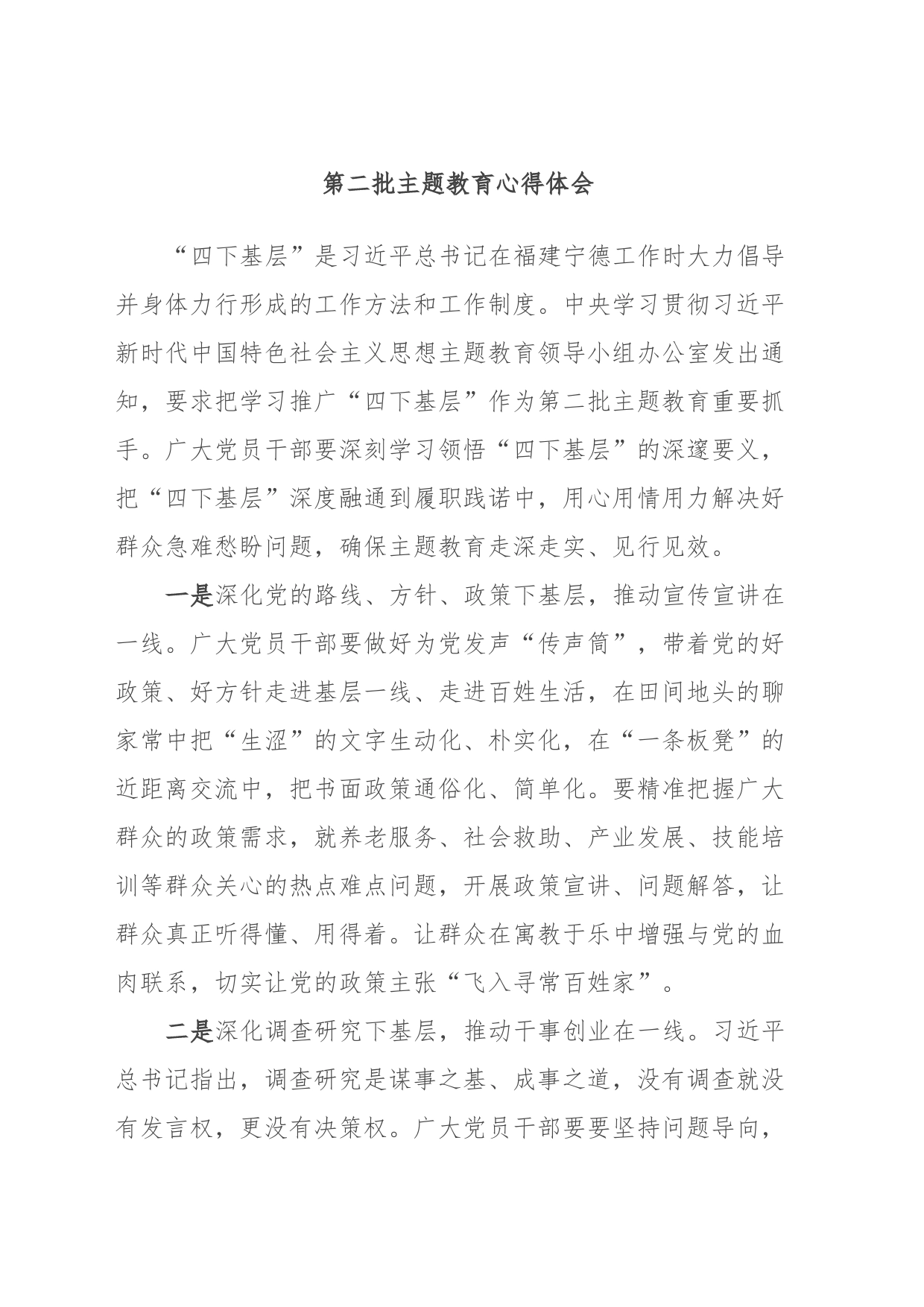 第二批主题教育心得体会_第1页