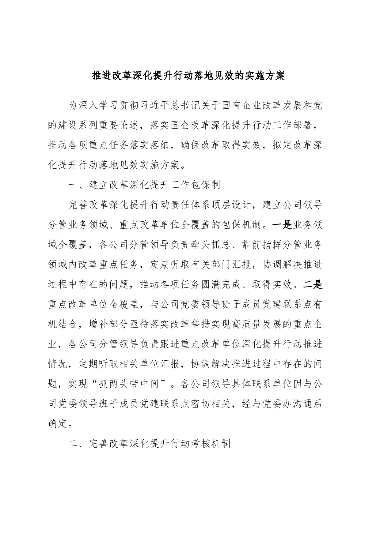 推进改革深化提升行动落地见效的实施方案_第1页