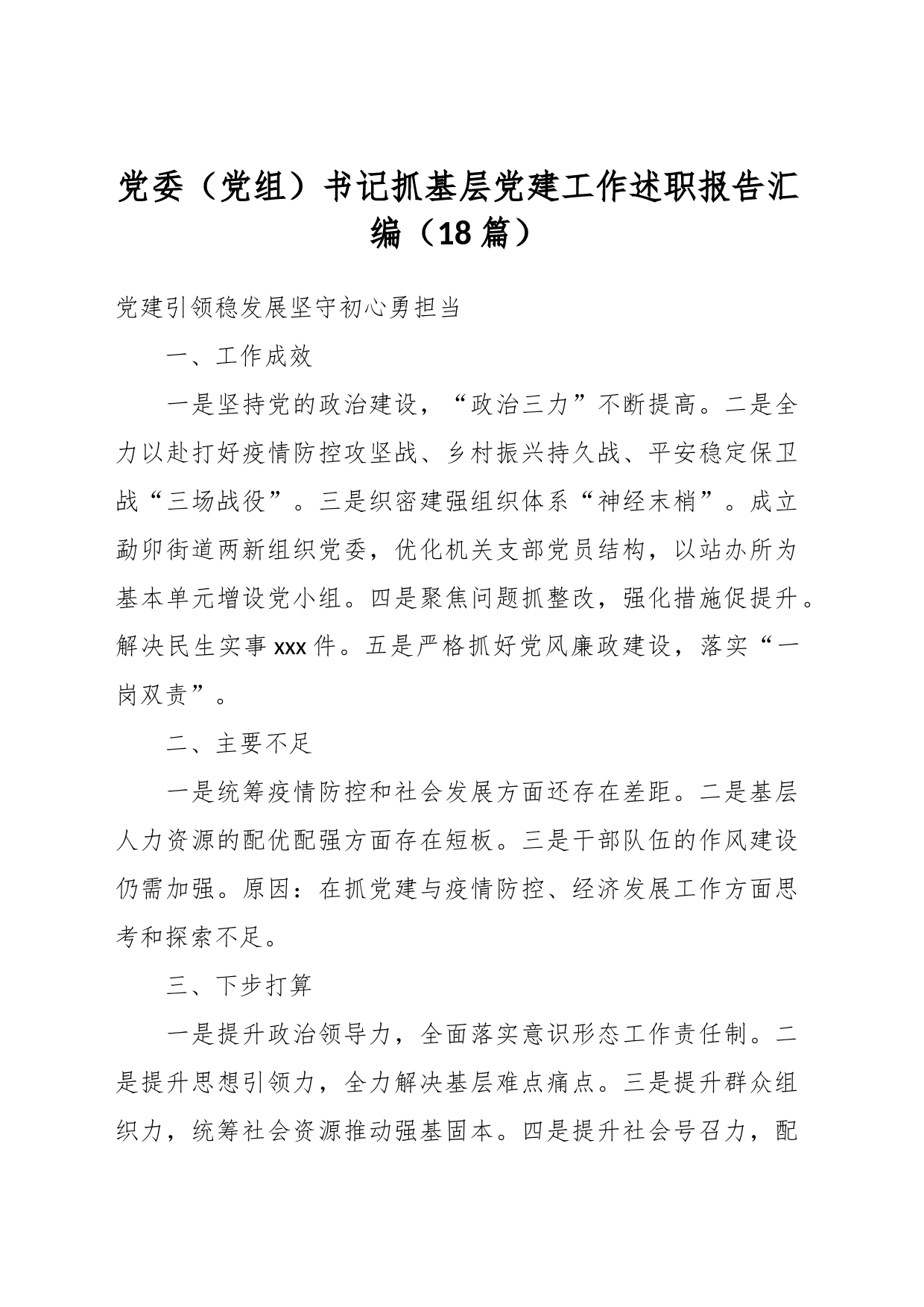 （18篇）党委（党组）书记抓基层党建工作述职报告汇编_第1页