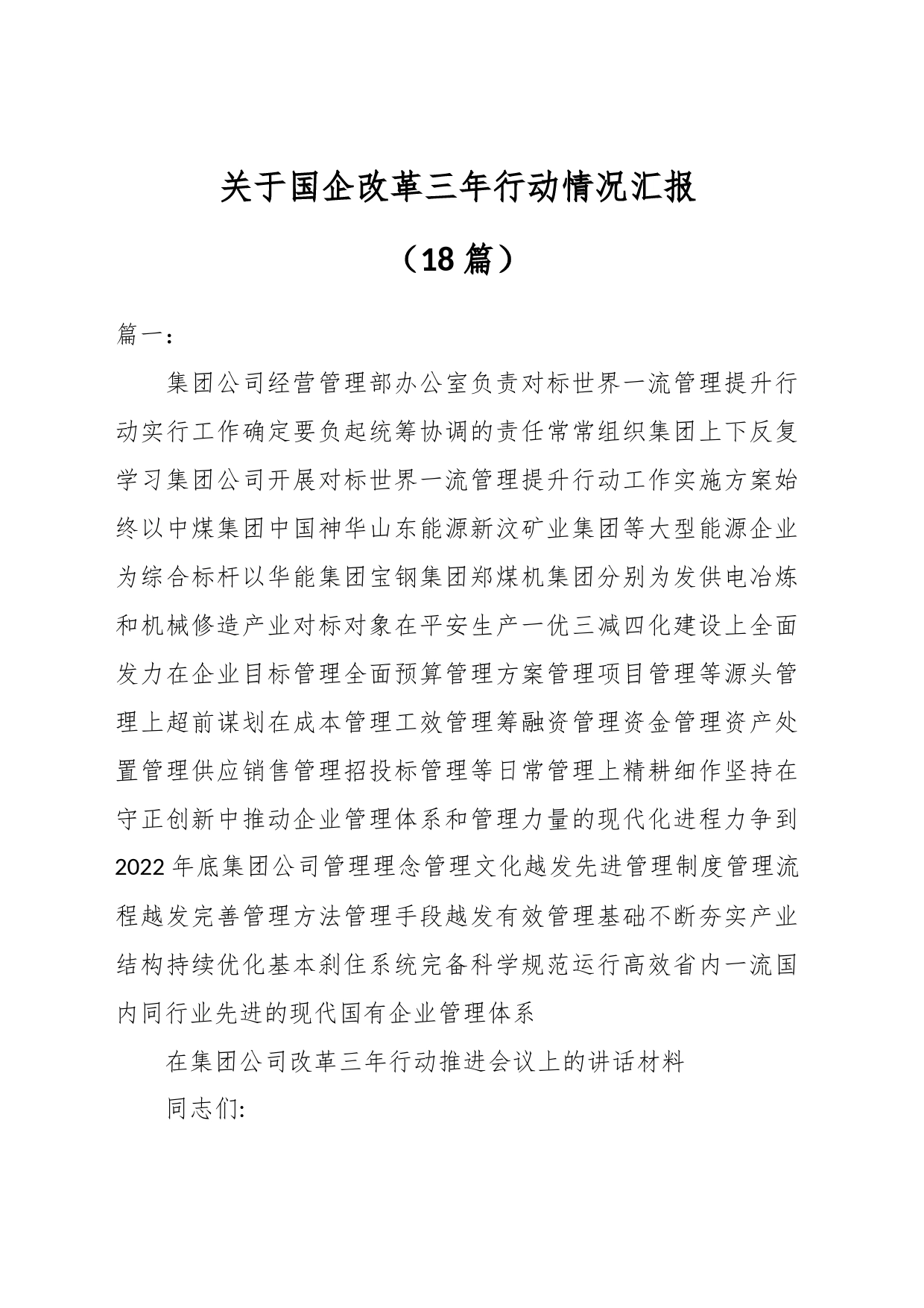 （18篇）关于国企改革三年行动情况汇报_第1页