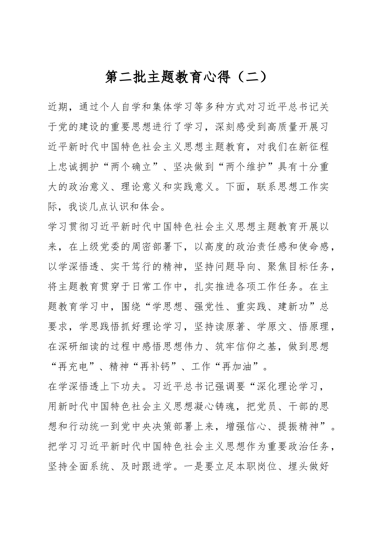 第二批主题教育心得（二）_第1页