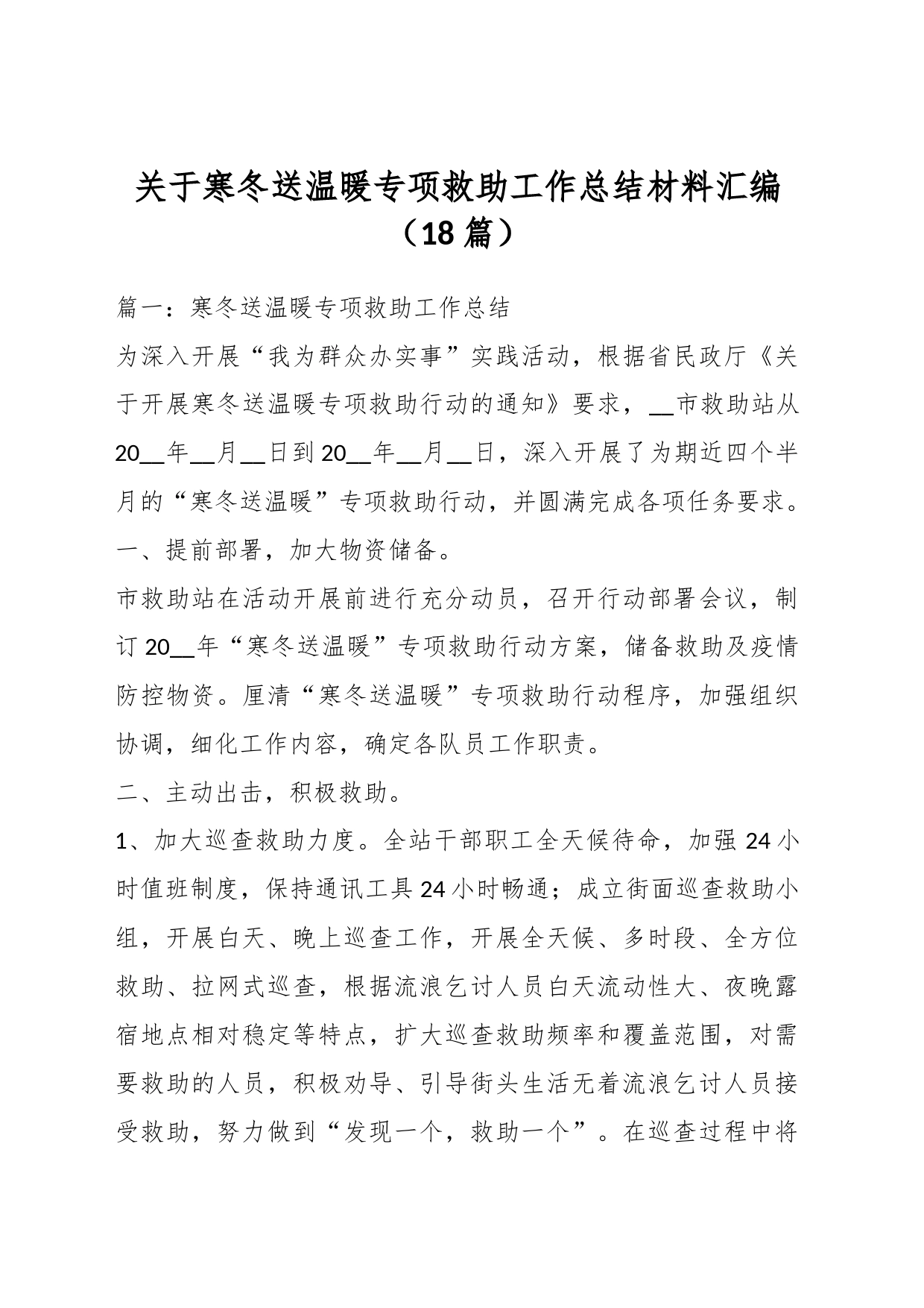 （18篇）关于寒冬送温暖专项救助工作总结材料汇编_第1页