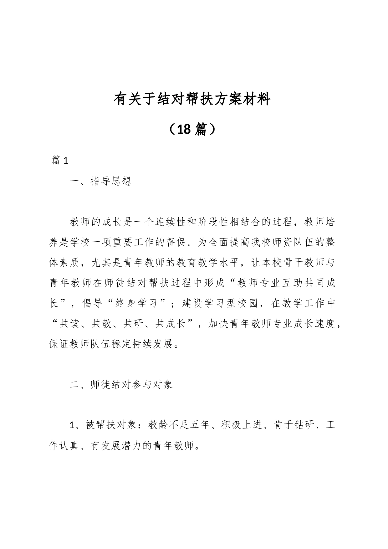（18篇）有关于结对帮扶方案材料_第1页