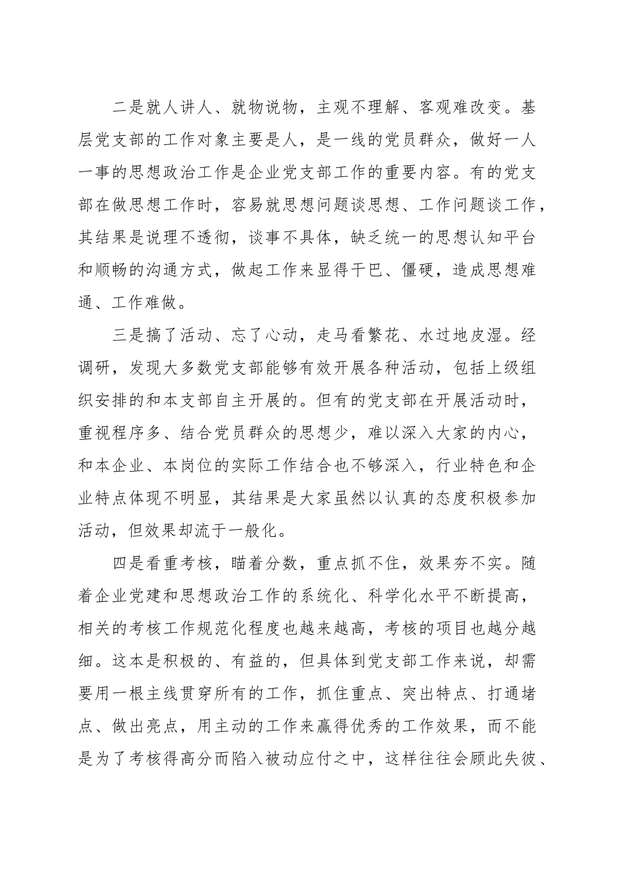 提升国有企业基层党支部工作质量的方法路径_第2页