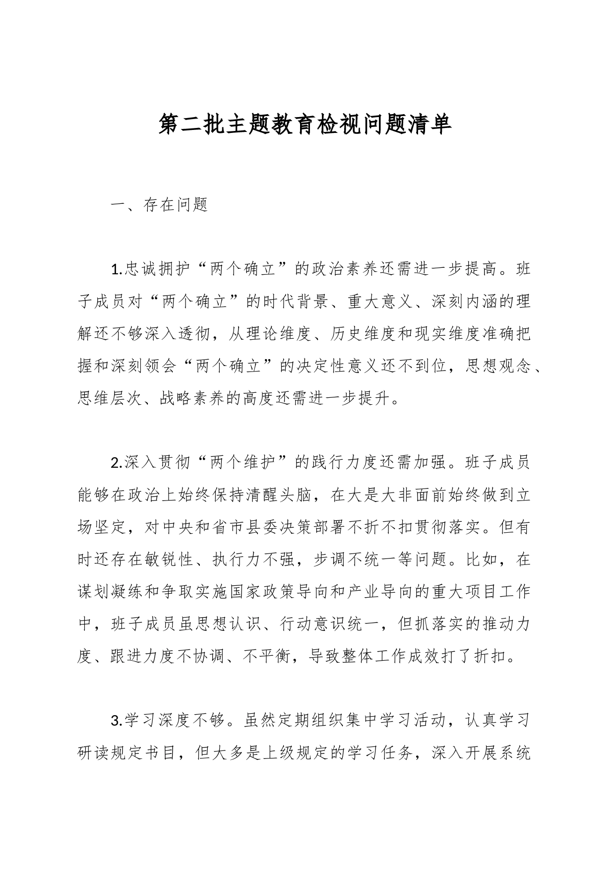 第二批主题教育检视问题清单_第1页
