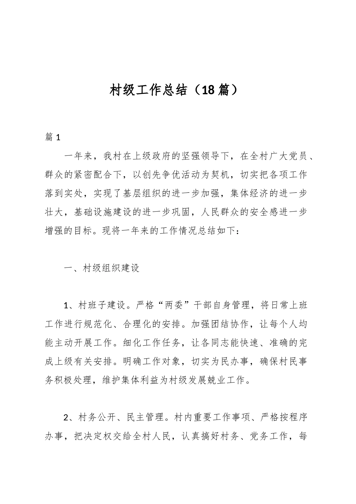 （18篇）村级工作总结_第1页