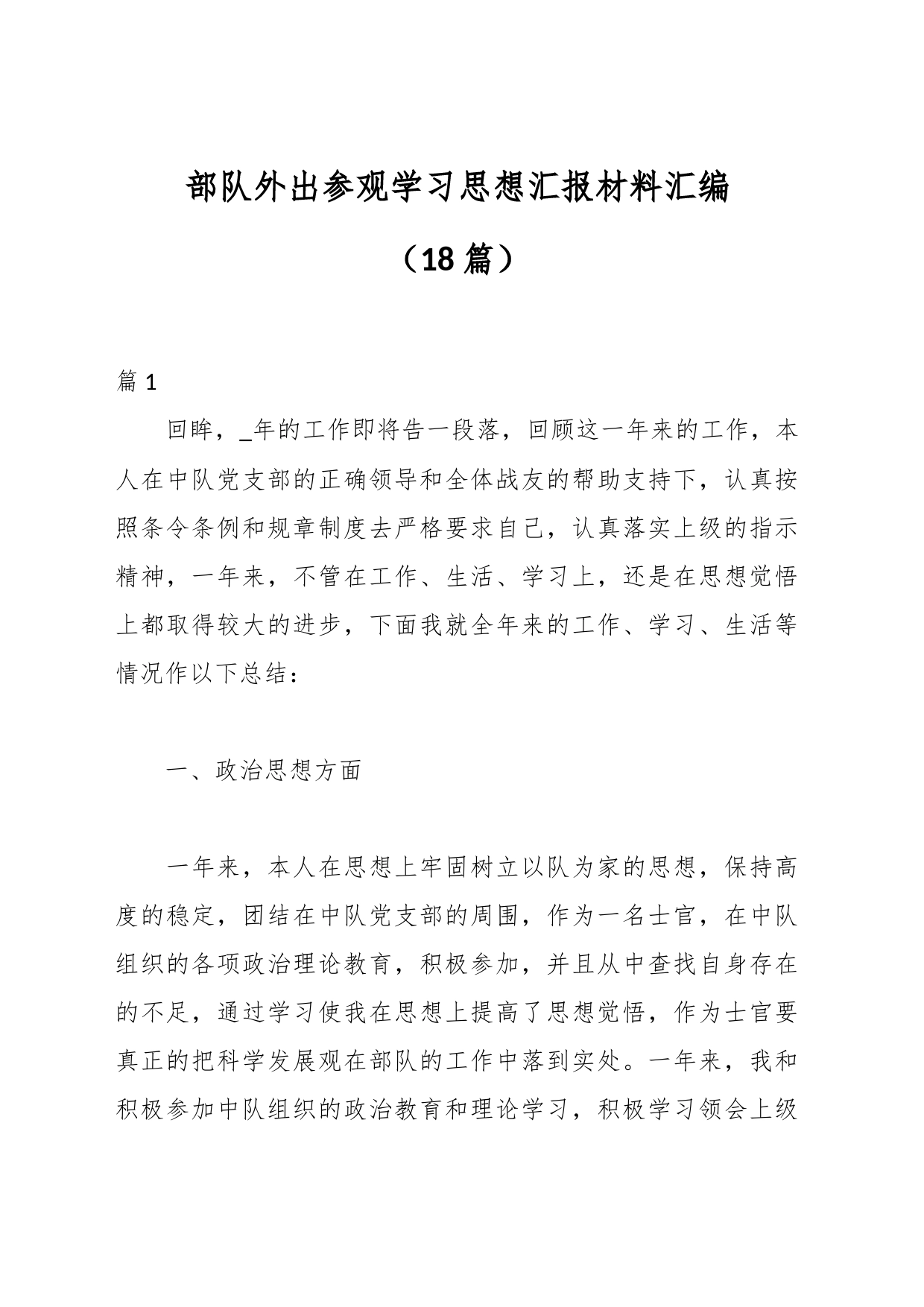 （18篇）部队外出参观学习思想汇报材料汇编_第1页