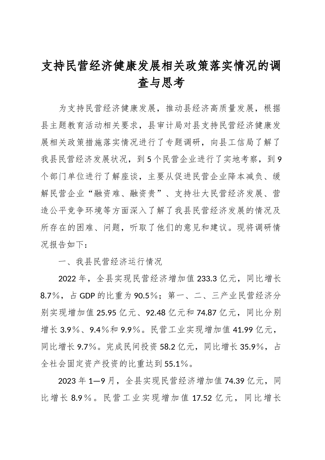 支持民营经济健康发展相关政策落实情况的调查与思考_第1页