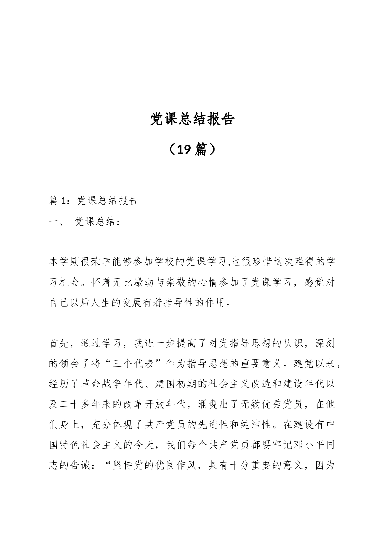 （19篇）党课总结报告_第1页