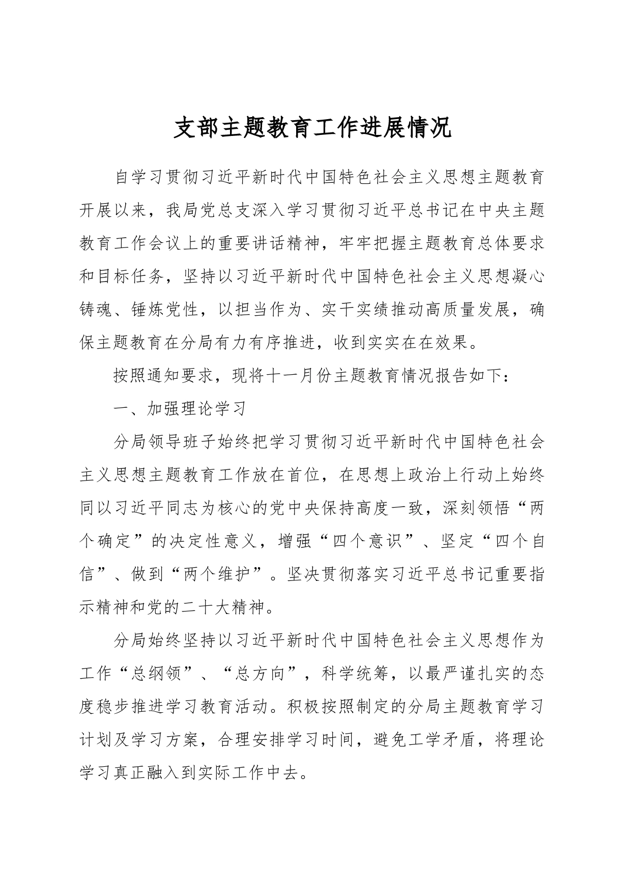 支部主题教育工作进展情况_第1页