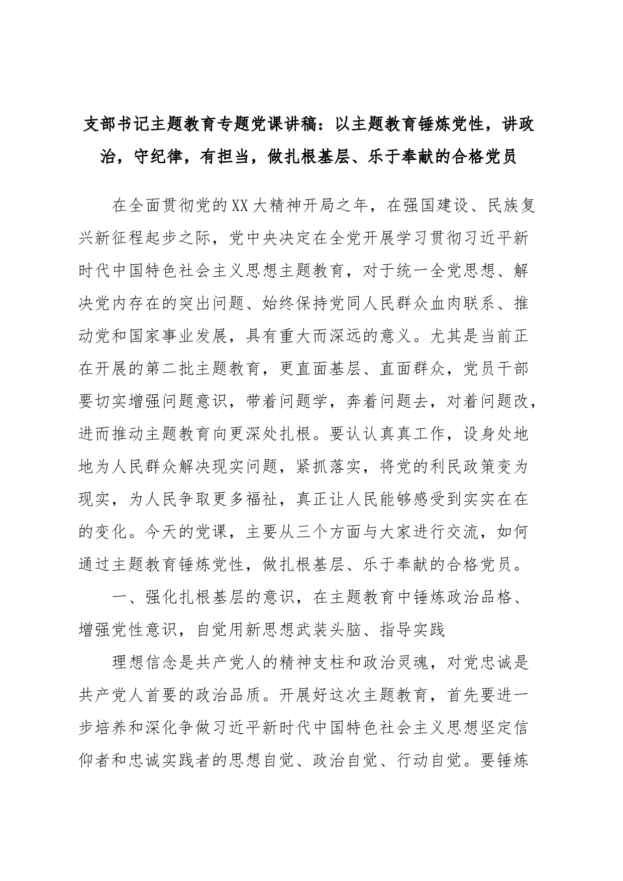 支部书记主题教育专题党课讲稿：以主题教育锤炼党性，讲政治，守纪律，有担当，做扎根基层、乐于奉献的合格党员_第1页