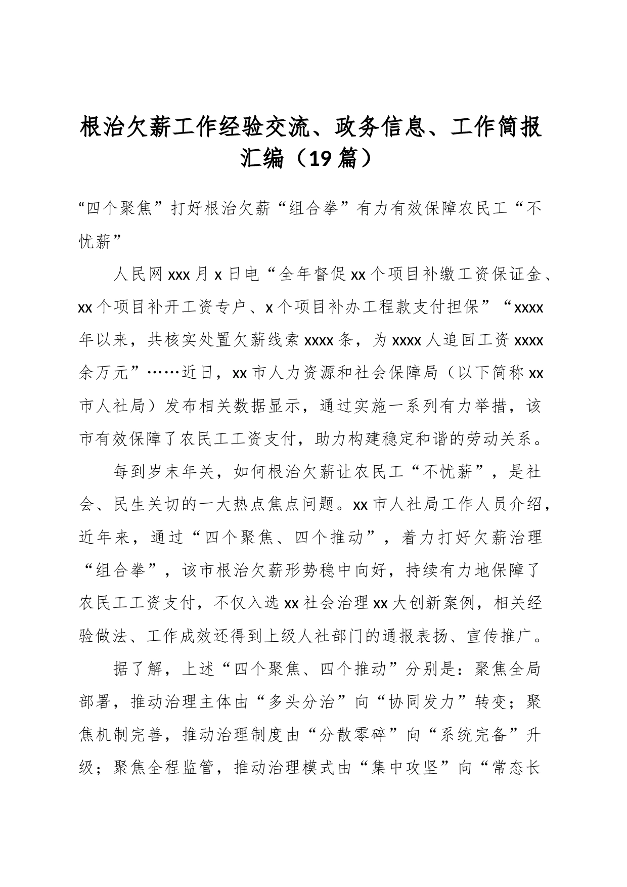 （19篇）根治欠薪工作经验交流、政务信息、工作简报汇编_第1页