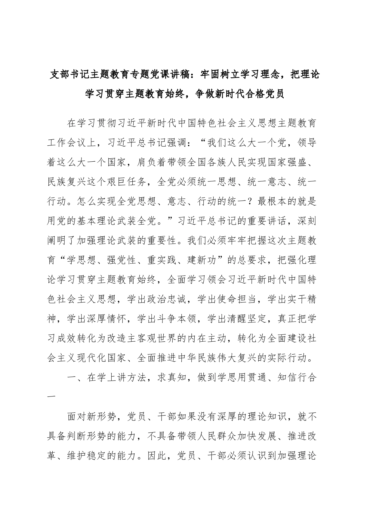 支部书记主题教育专题党课讲稿：牢固树立学习理念，把理论学习贯穿主题教育始终，争做新时代合格党员_第1页
