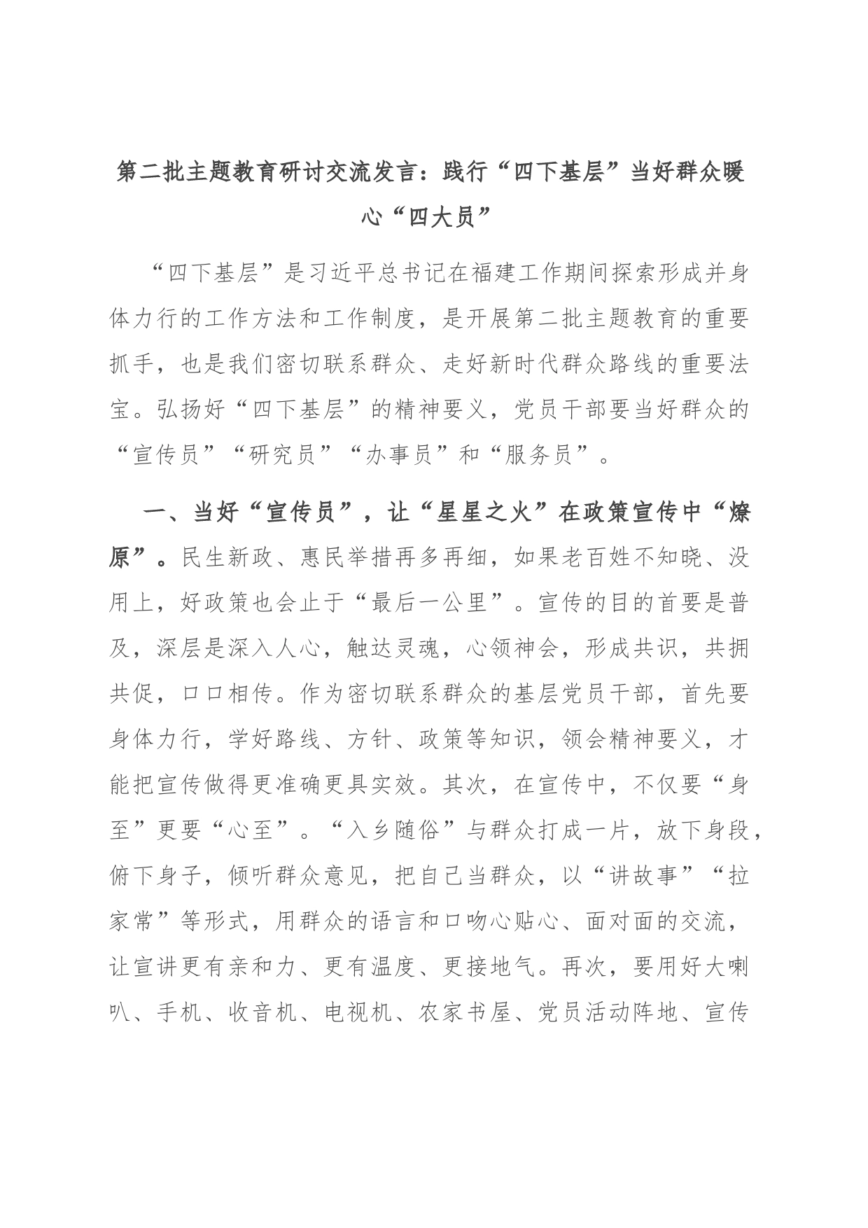 第二批主题教育研讨交流发言：践行“四下基层” 当好群众暖心“四大员”_第1页