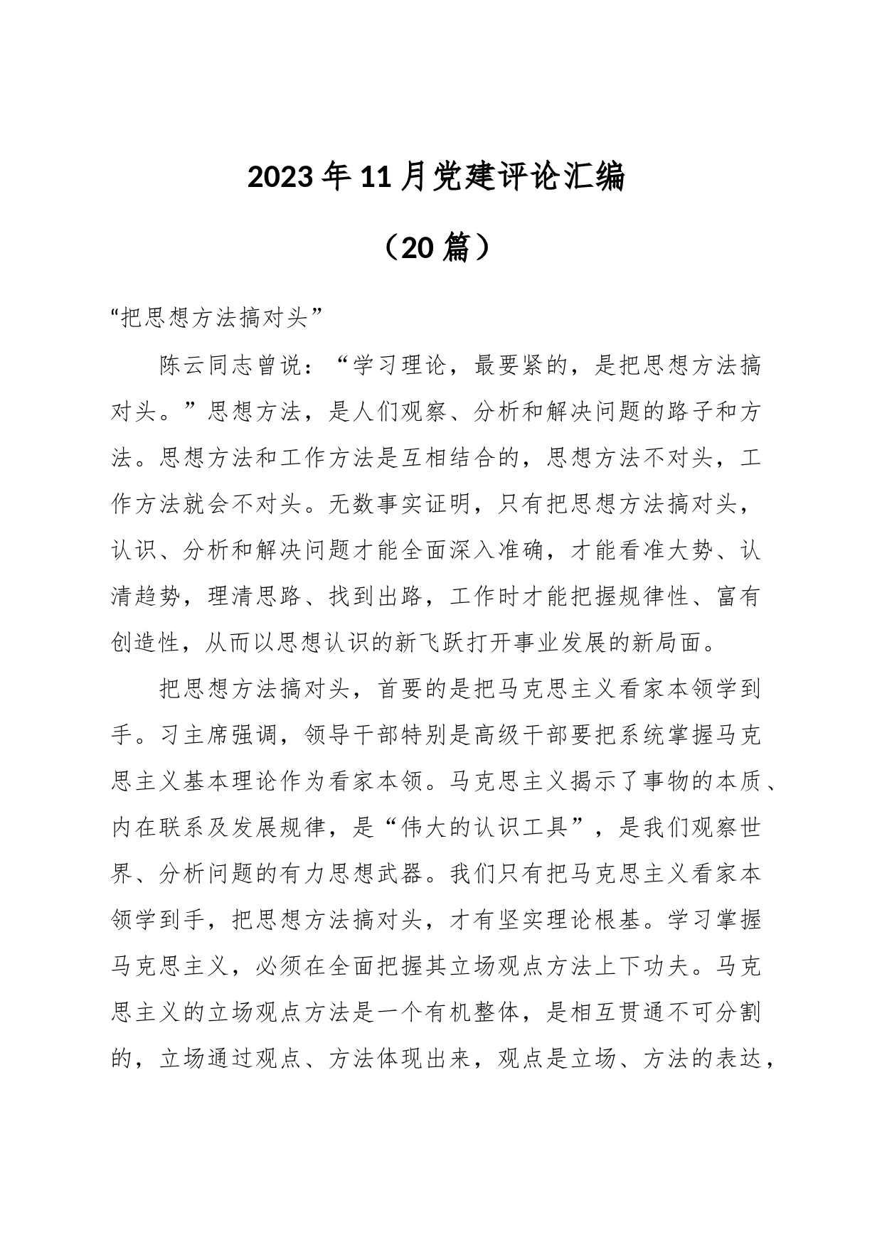 （20篇）2023年11月党建评论汇编_第1页
