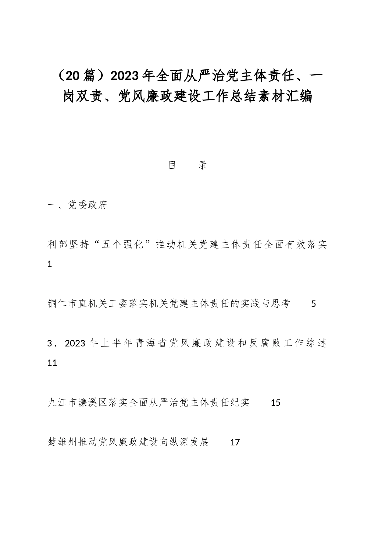 （20篇）2023年全面从严治党主体责任、一岗双责、党风廉政建设工作总结素材汇编_第1页