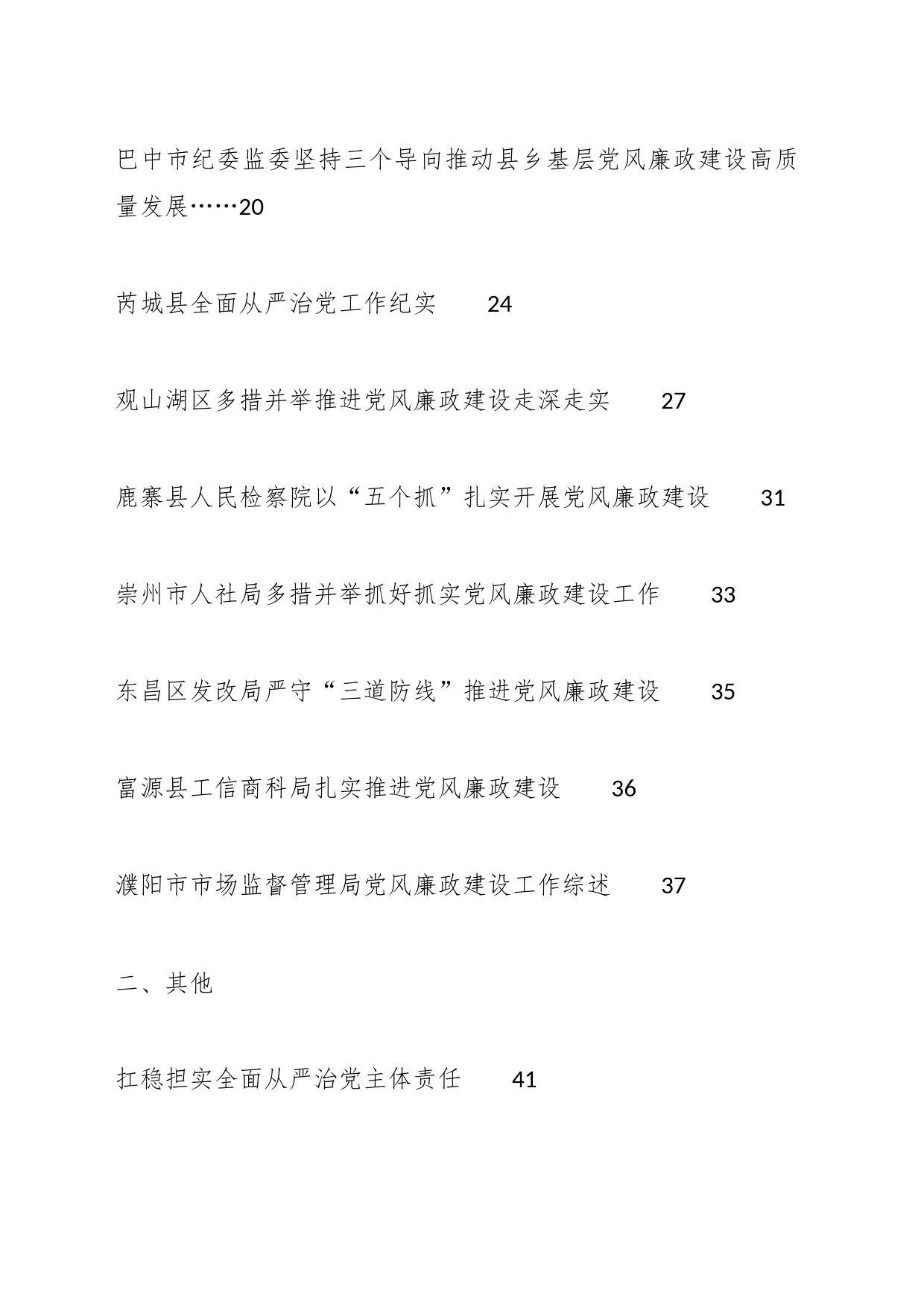 （20篇）2023年全面从严治党主体责任、一岗双责、党风廉政建设工作总结素材汇编_第2页