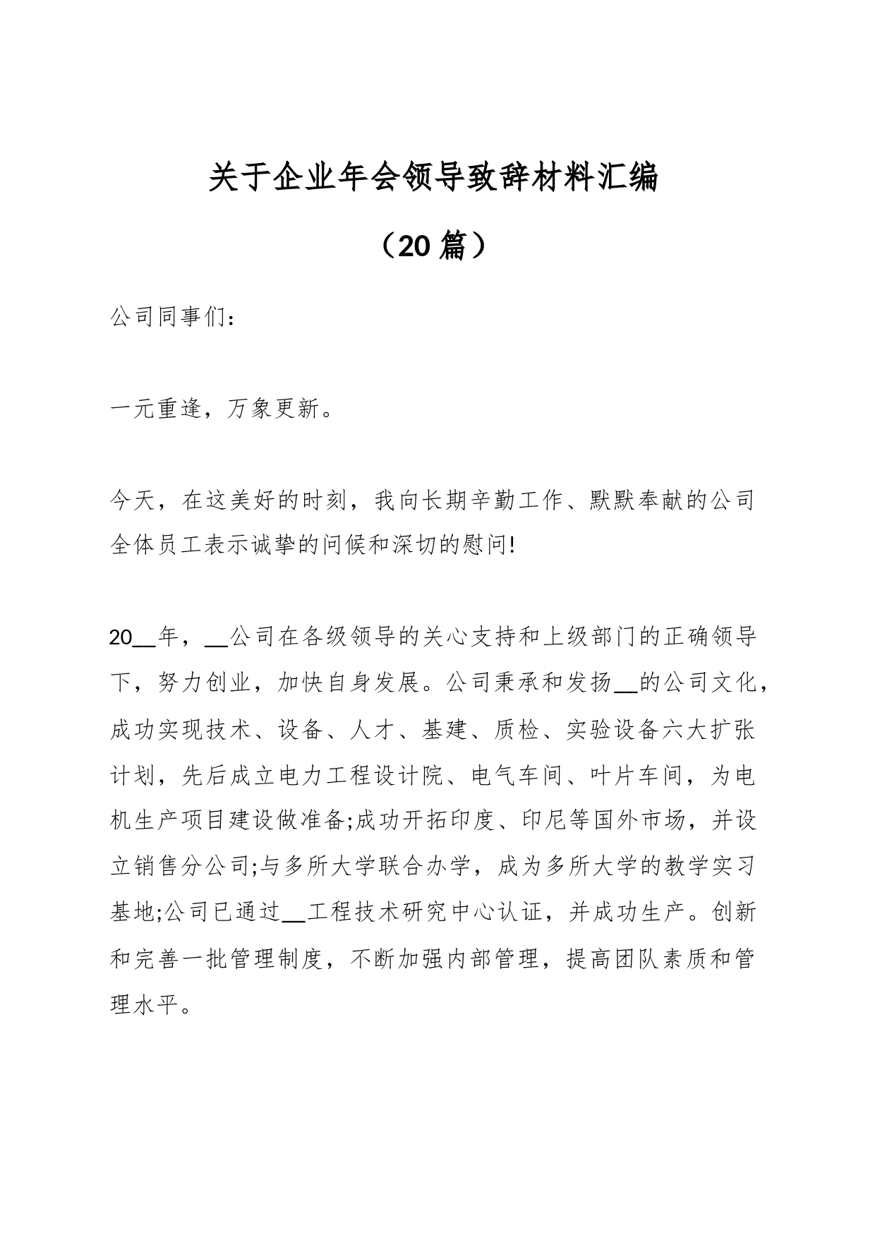 （20篇）关于企业年会领导致辞材料汇编_第1页