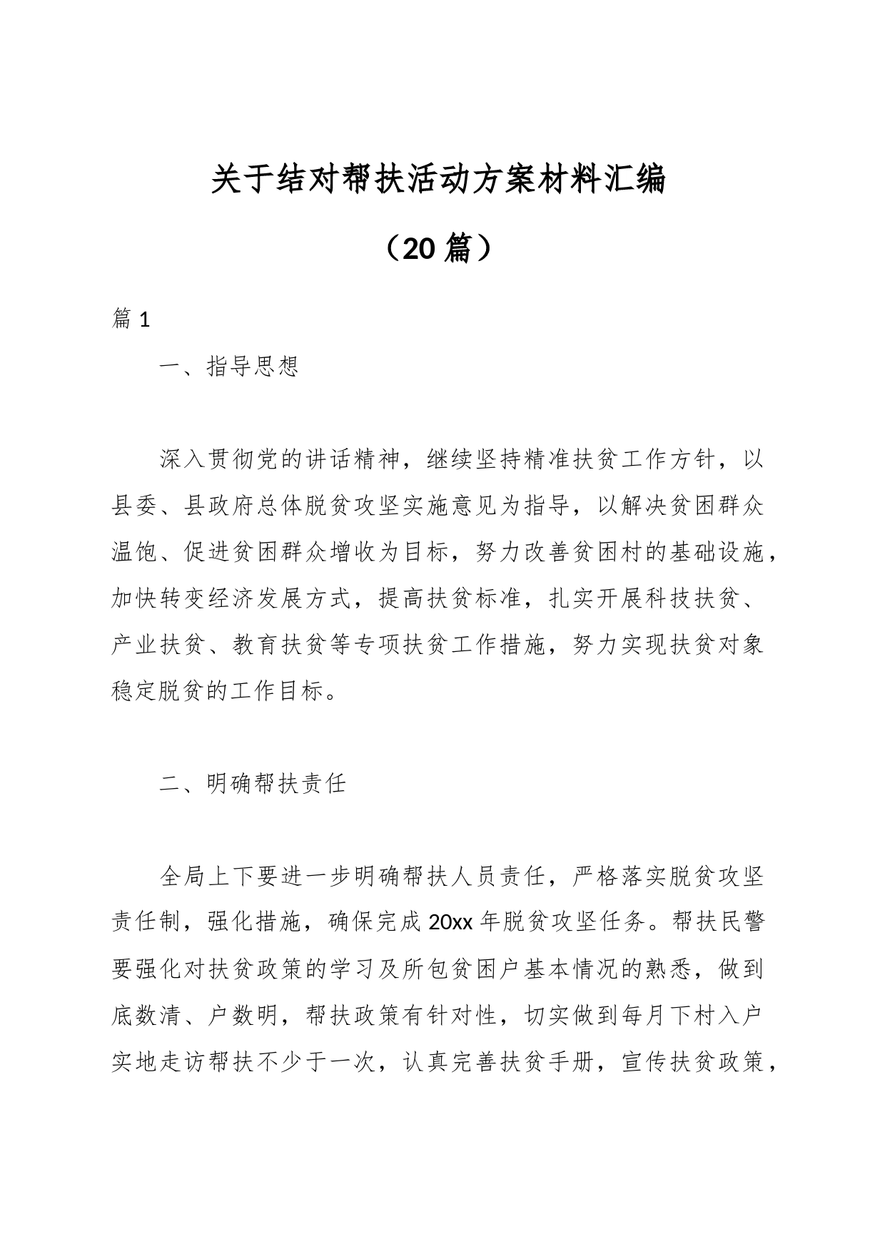 （20篇）关于结对帮扶活动方案材料汇编_第1页