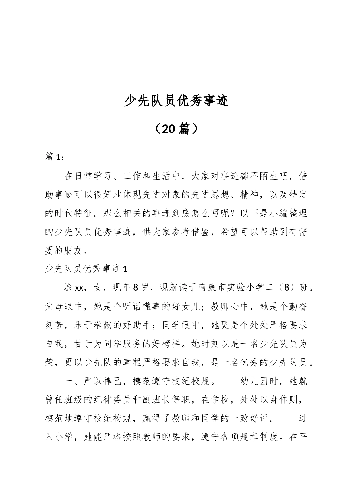 （20篇）少先队员优秀事迹_第1页