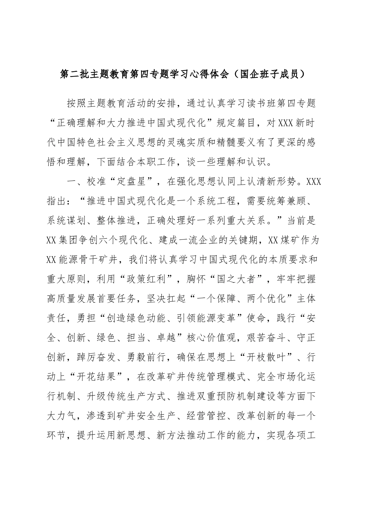 第二批主题教育第四专题学习心得体会（国企班子成员）_第1页