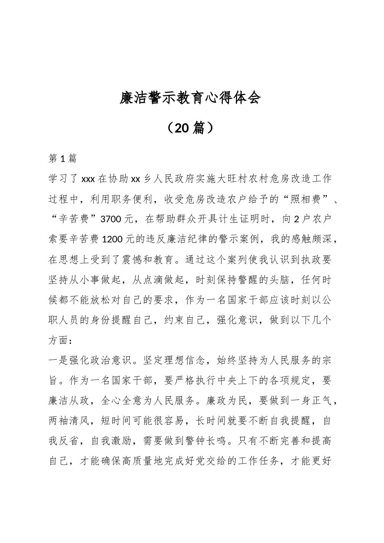 （20篇）廉洁警示教育心得体会_第1页