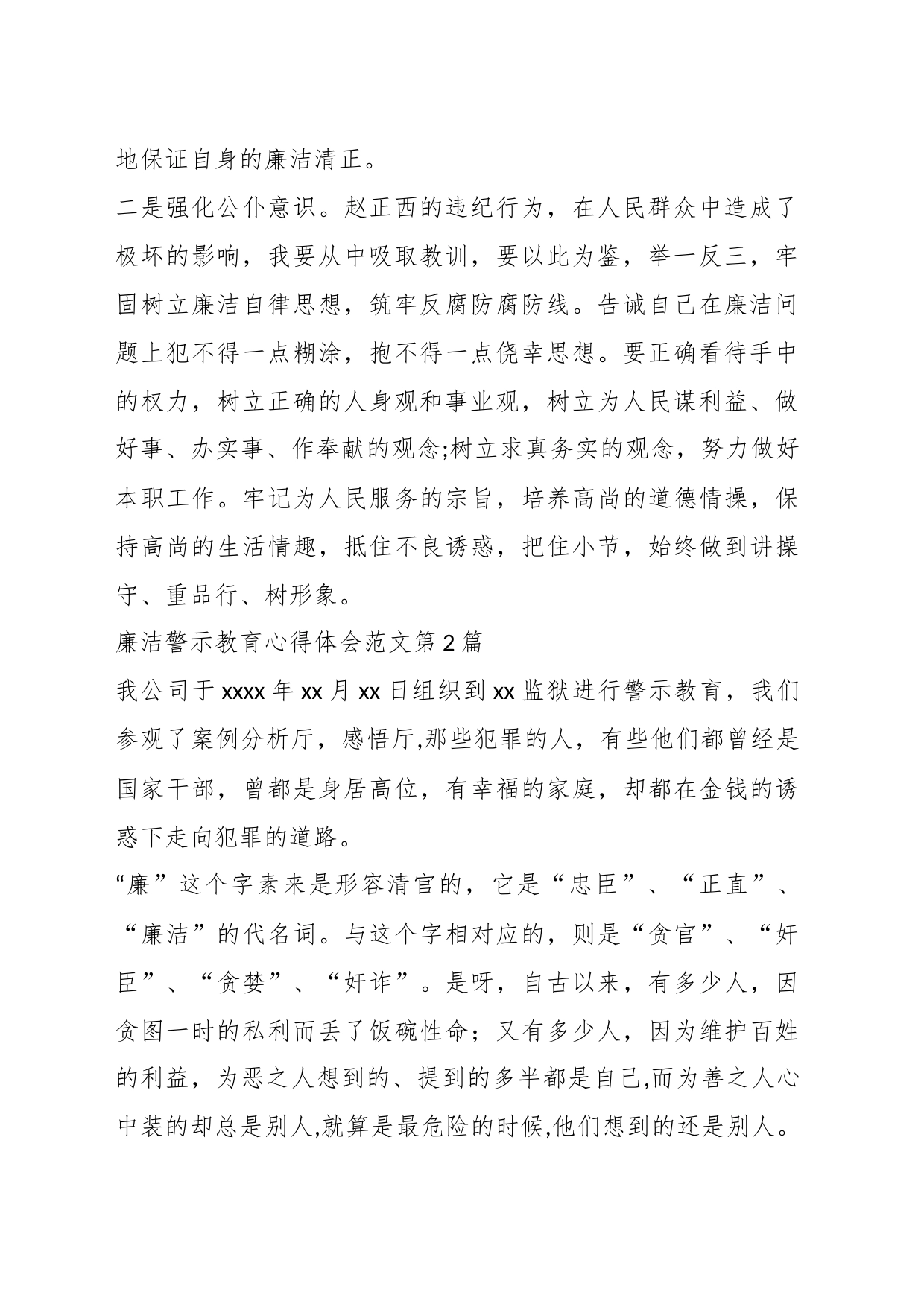 （20篇）廉洁警示教育心得体会_第2页