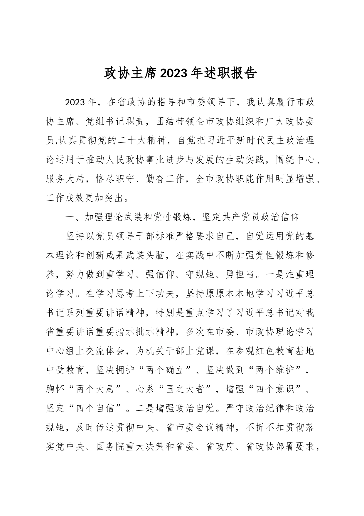 政协主席2023年述职报告_第1页