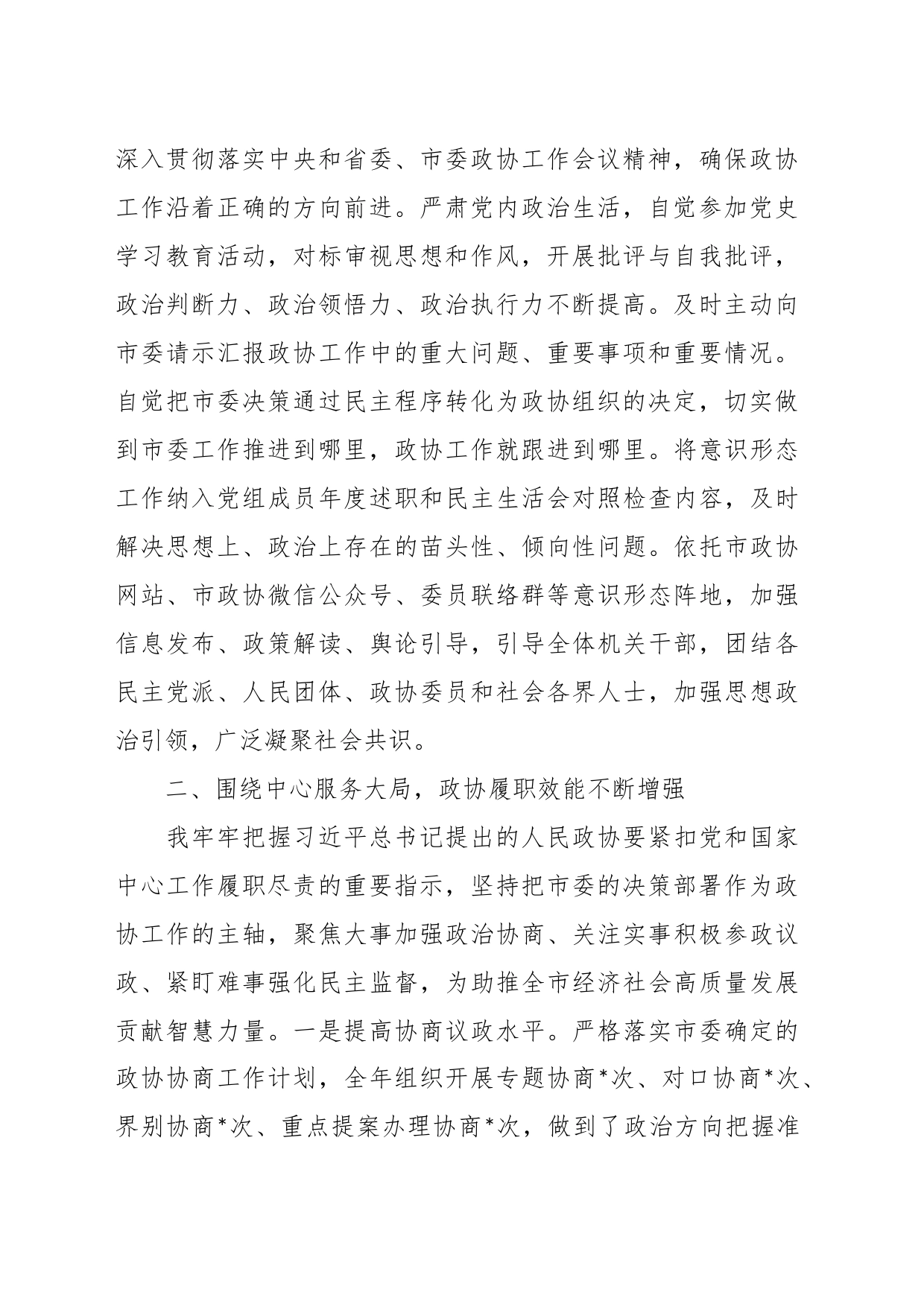 政协主席2023年述职报告_第2页