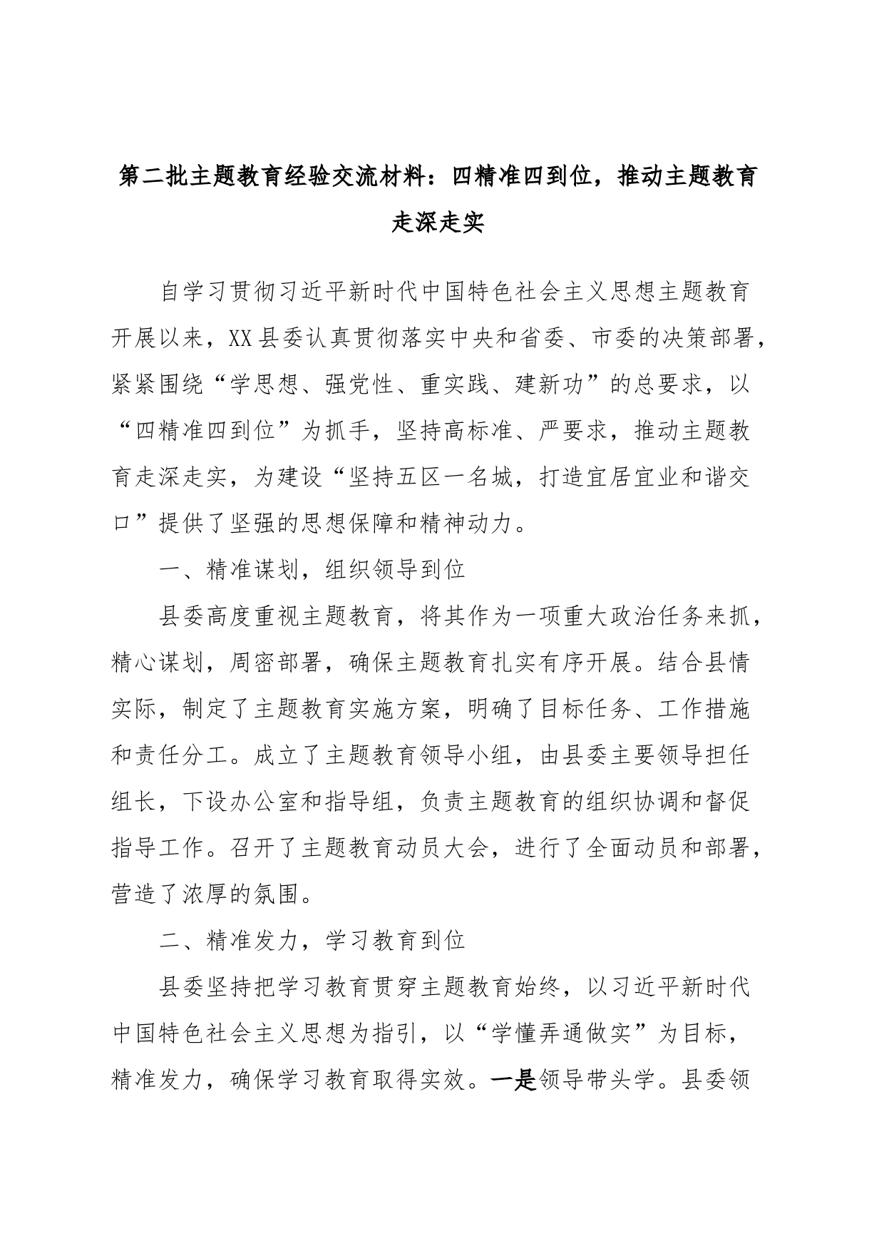 第二批主题教育经验交流材料：四精准四到位，推动主题教育走深走实_第1页