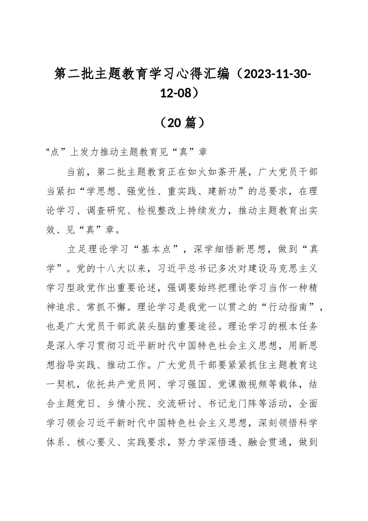 （20篇）第二批主题教育学习心得汇编_第1页