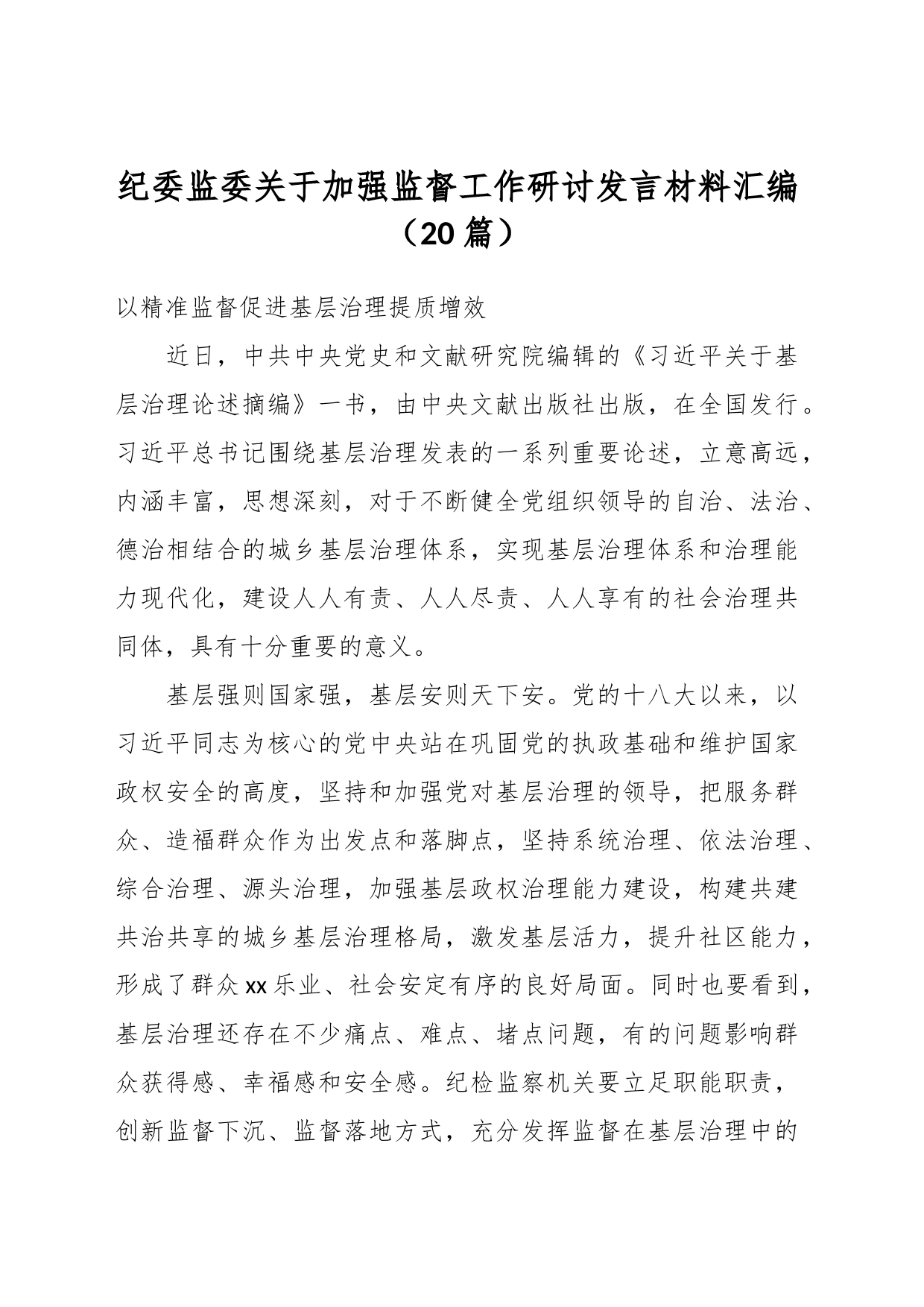 （20篇）纪委监委关于加强监督工作研讨发言材料汇编_第1页