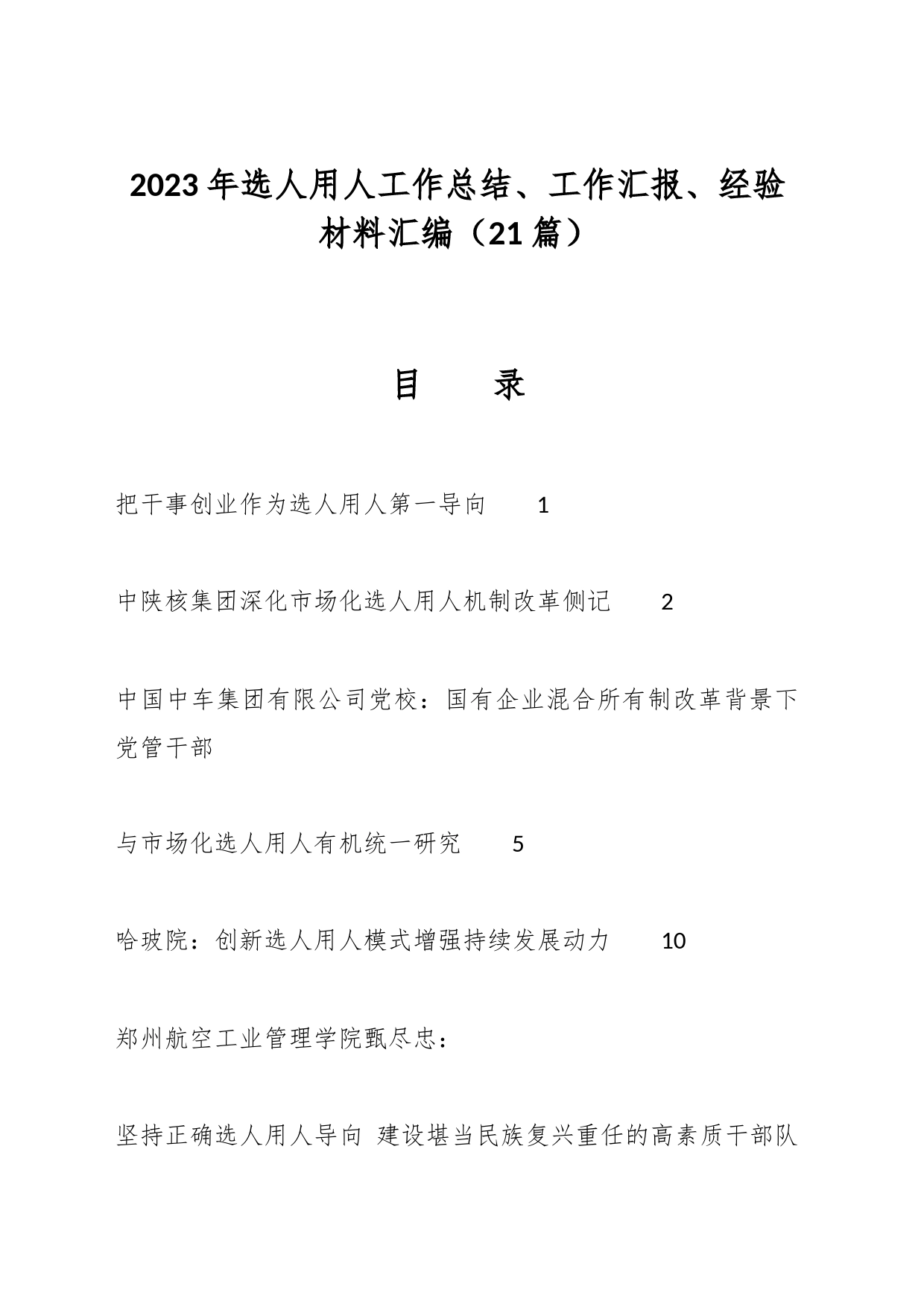 （21篇）2023年选人用人工作总结、工作汇报、经验材料汇编_第1页