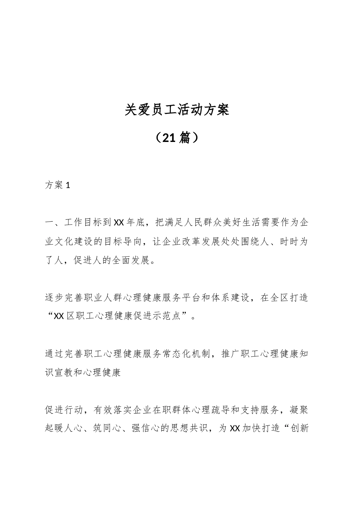 （21篇）关爱员工活动方案_第1页