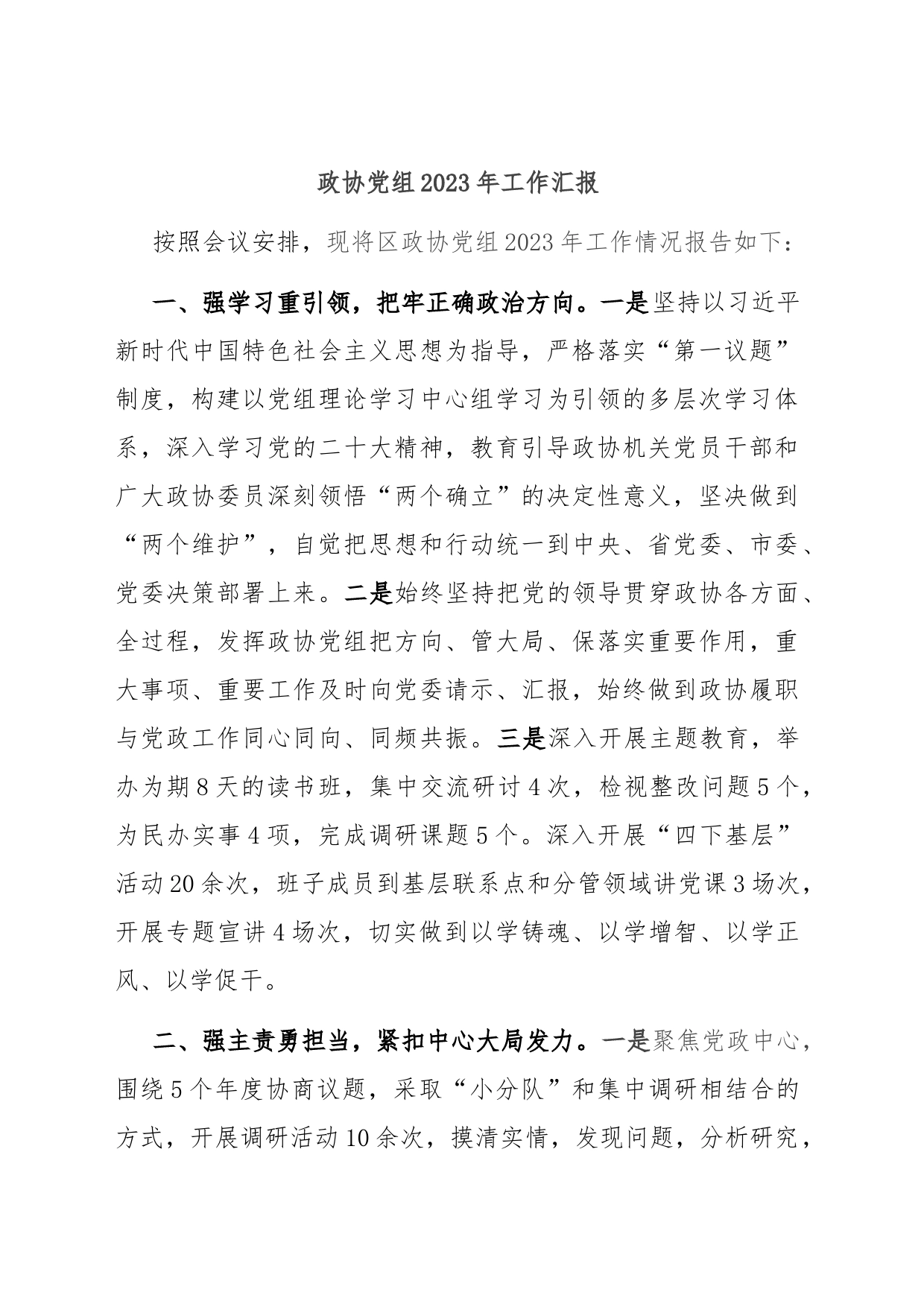政协党组2023年工作汇报_第1页