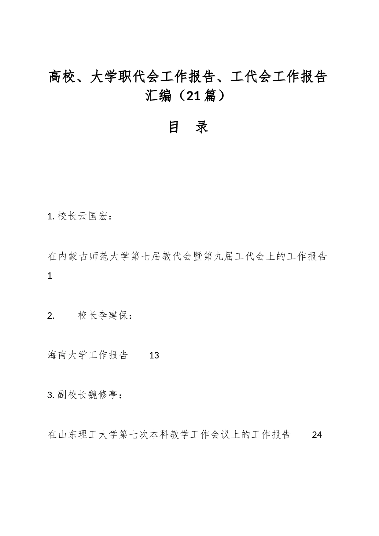 （21篇）高校、大学职代会工作报告、工代会工作报告汇编_第1页