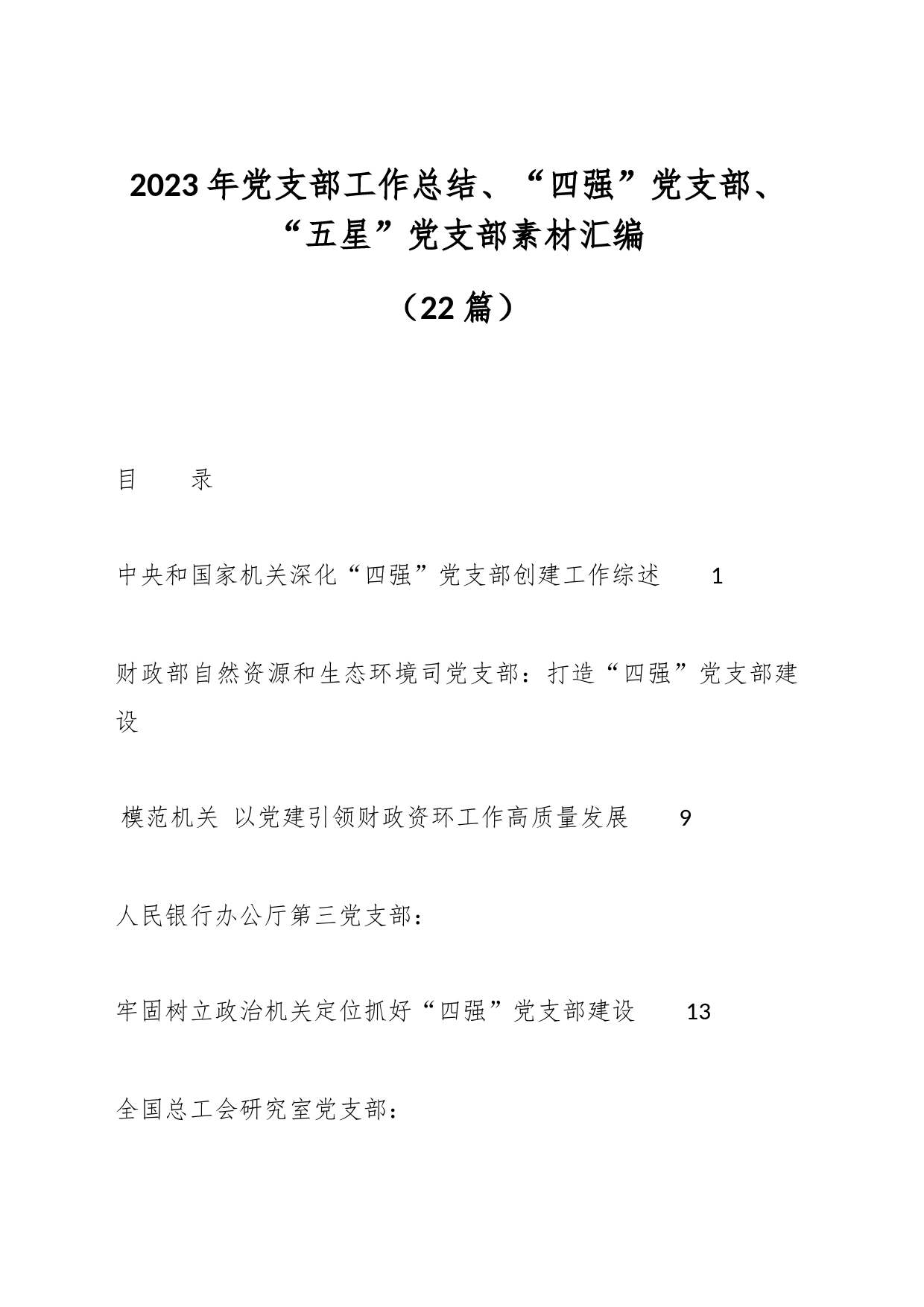 （22篇）2023年党支部工作总结、“四强”党支部、“五星”党支部素材汇编_第1页