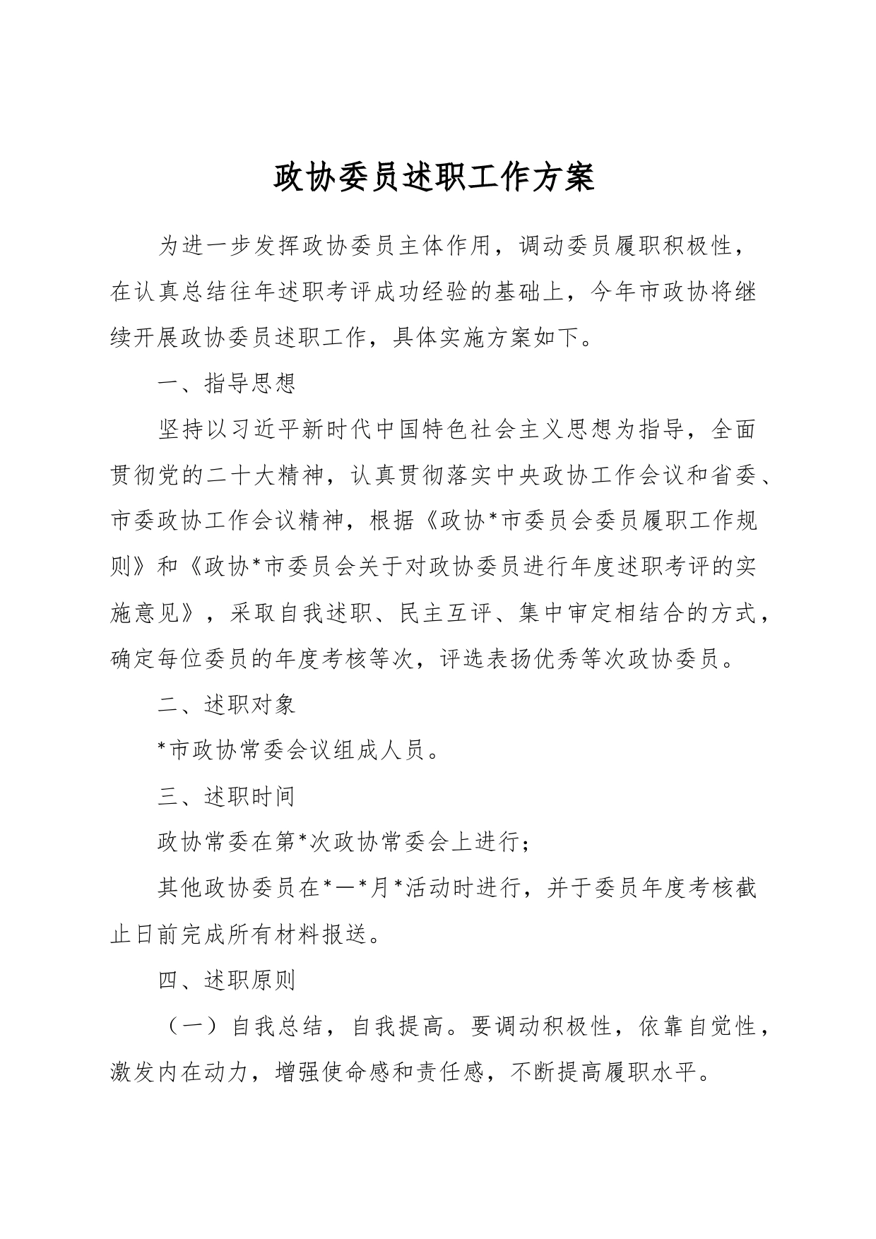 政协委员述职工作方案_第1页