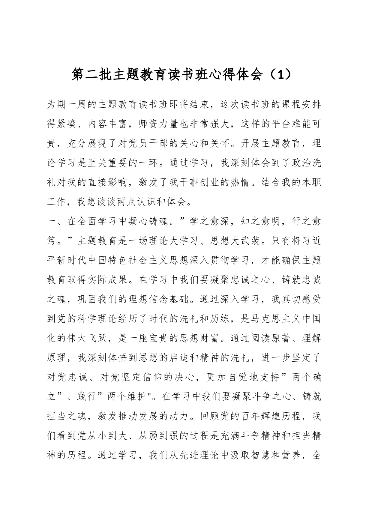 第二批主题教育读书班心得体会（1）_第1页