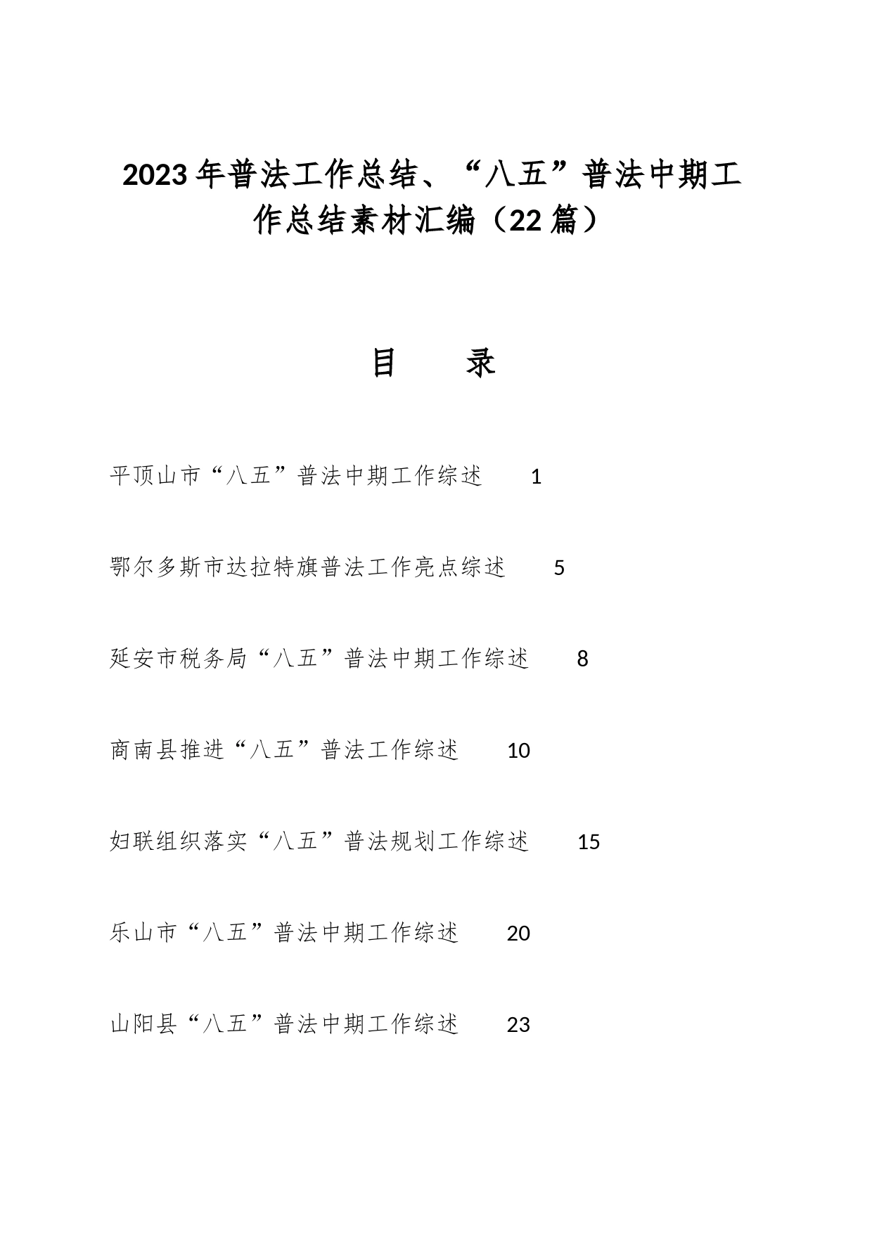 （22篇）2023年普法工作总结、“八五”普法中期工作总结素材汇编_第1页