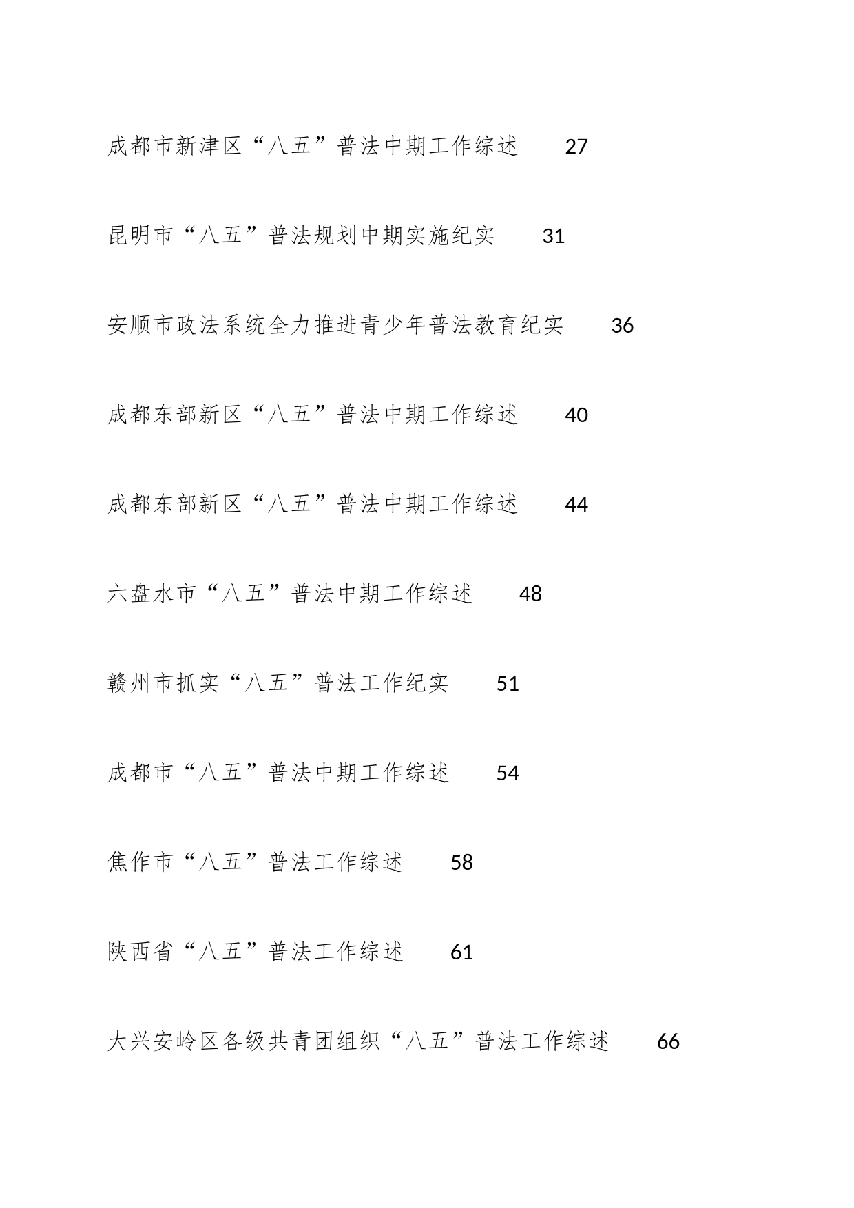 （22篇）2023年普法工作总结、“八五”普法中期工作总结素材汇编_第2页