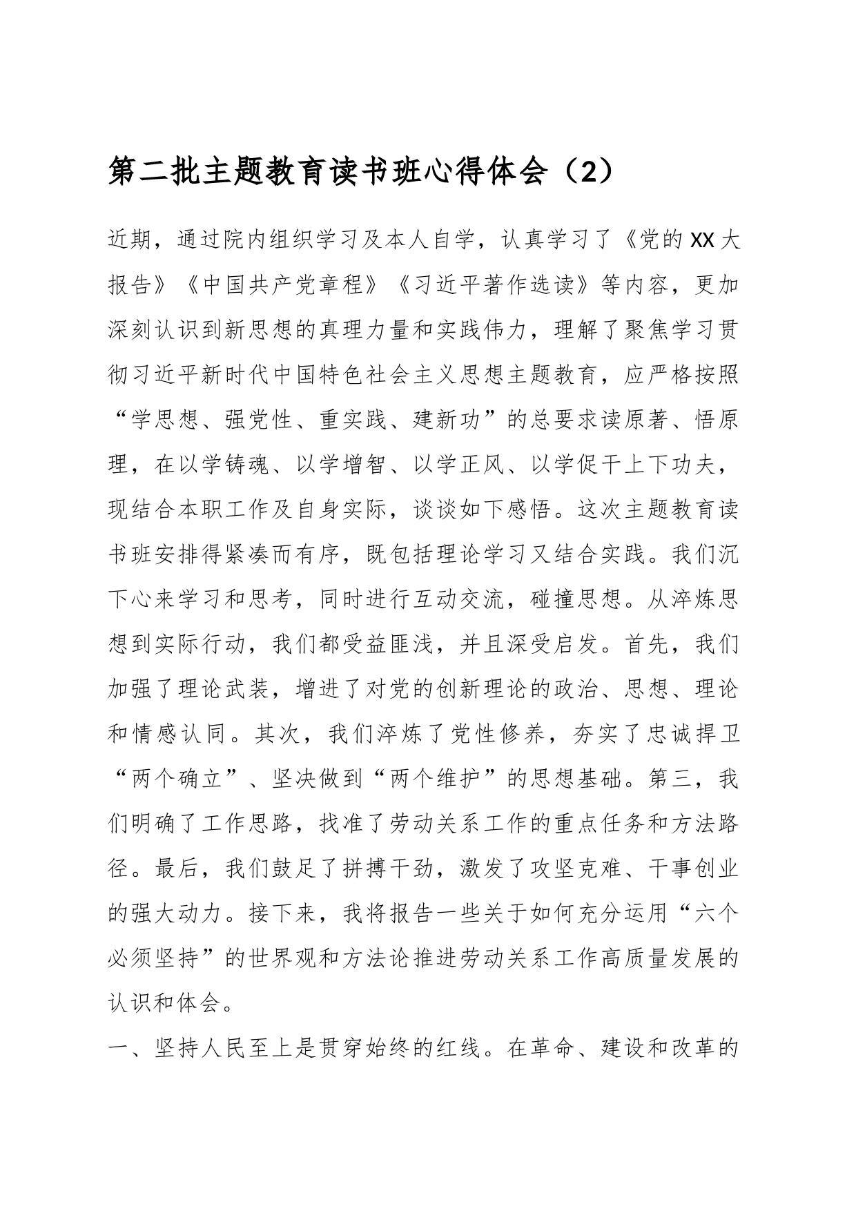 第二批主题教育读书班心得体会（2）_第1页