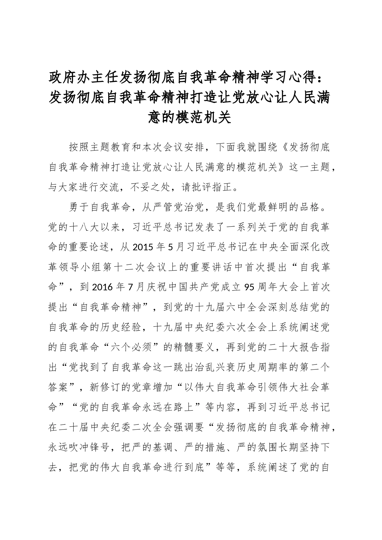 政府办主任发扬彻底自我革命精神学习心得：发扬彻底自我革命精神打造让党放心让人民满意的模范机关_第1页