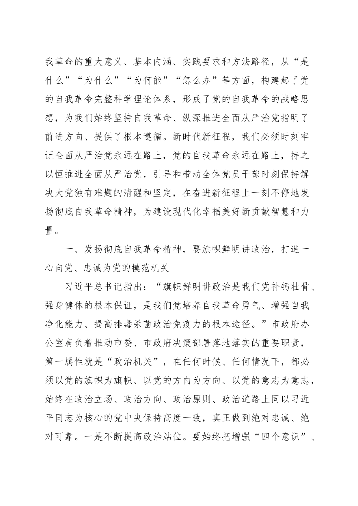 政府办主任发扬彻底自我革命精神学习心得：发扬彻底自我革命精神打造让党放心让人民满意的模范机关_第2页