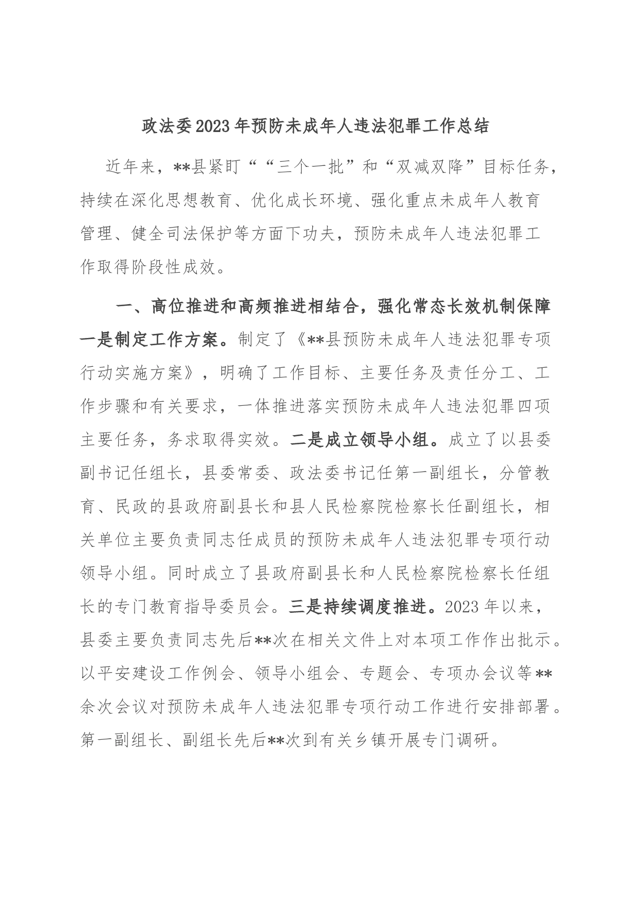 政法委2023年预防未成年人违法犯罪工作总结_第1页