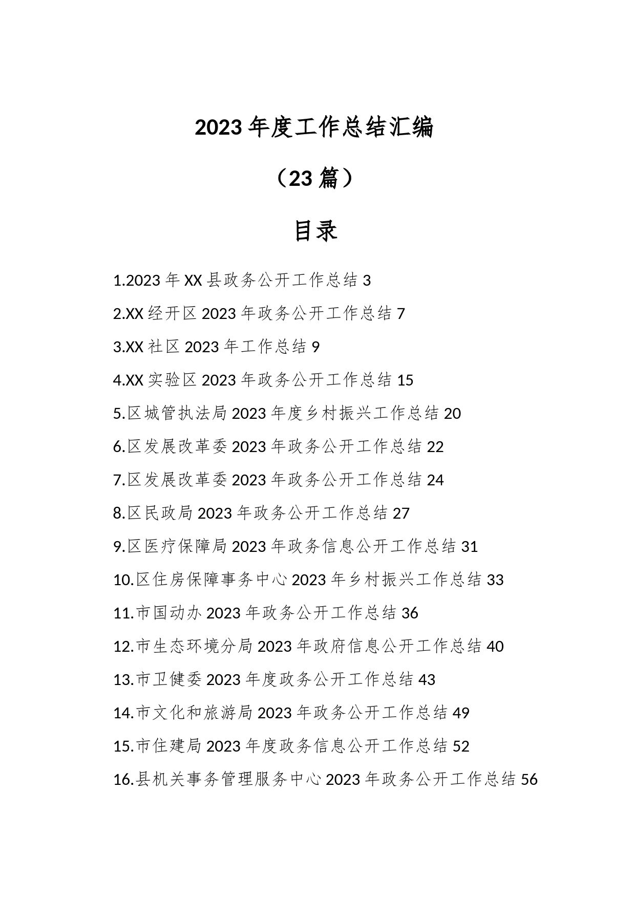 （23篇）2023年度工作总结汇编_第1页