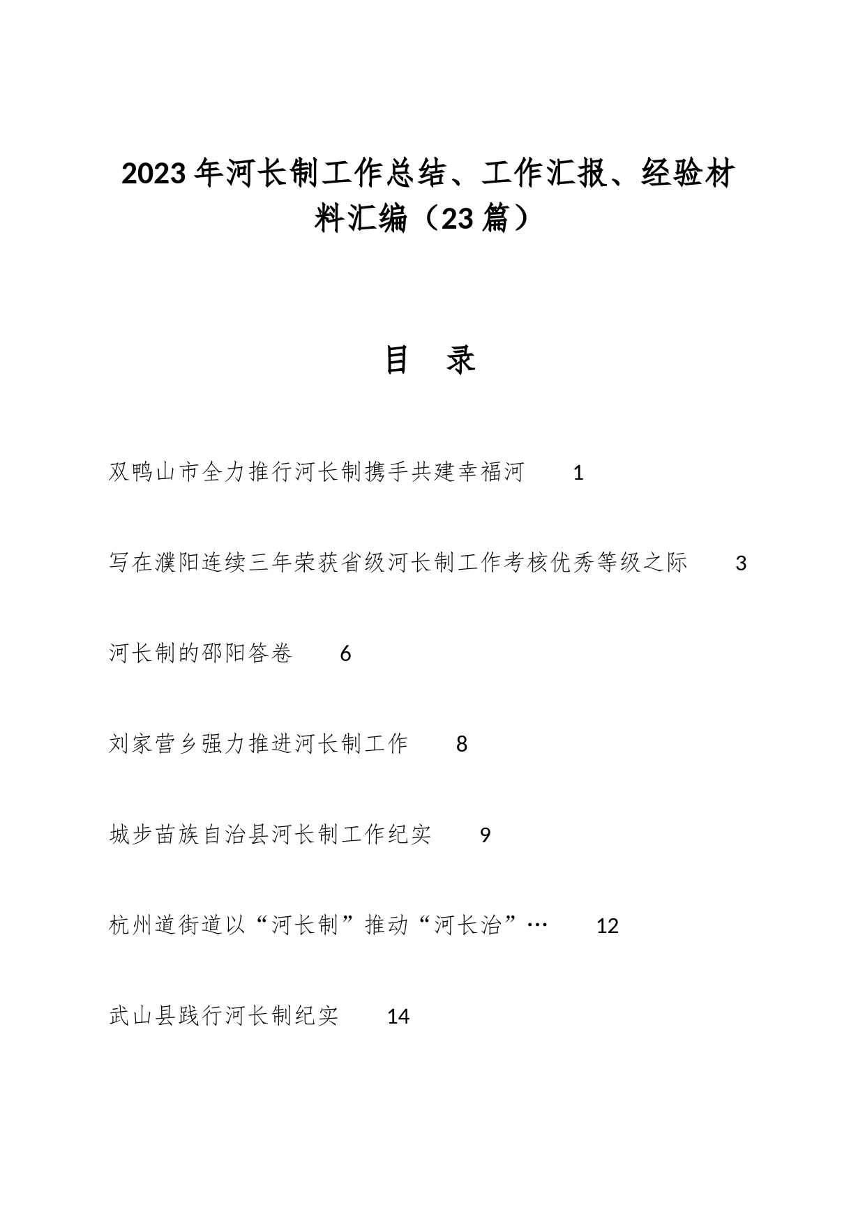 （23篇）2023年河长制工作总结、工作汇报、经验材料汇编_第1页