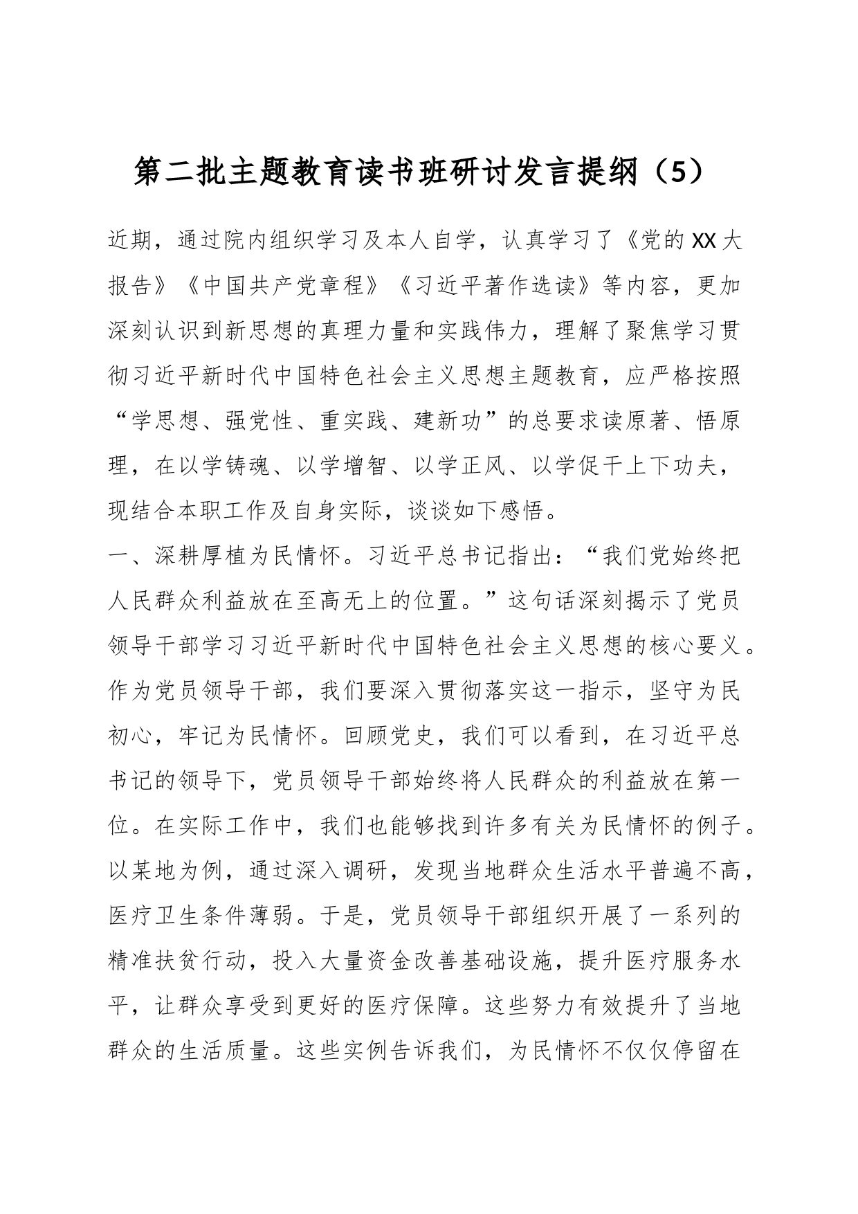 第二批主题教育读书班研讨发言提纲（5）_第1页